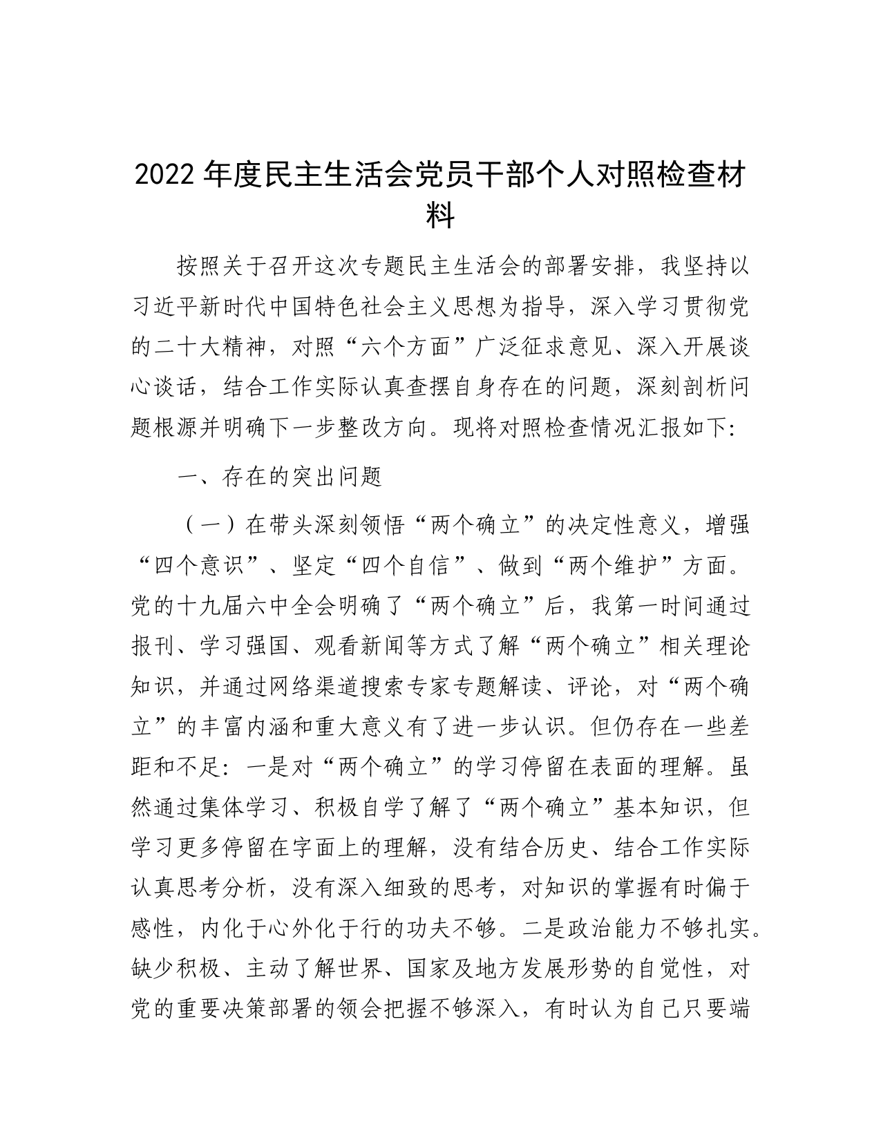 2022年度民主生活会党员干部个人对照检查材料【PDF版】_第1页