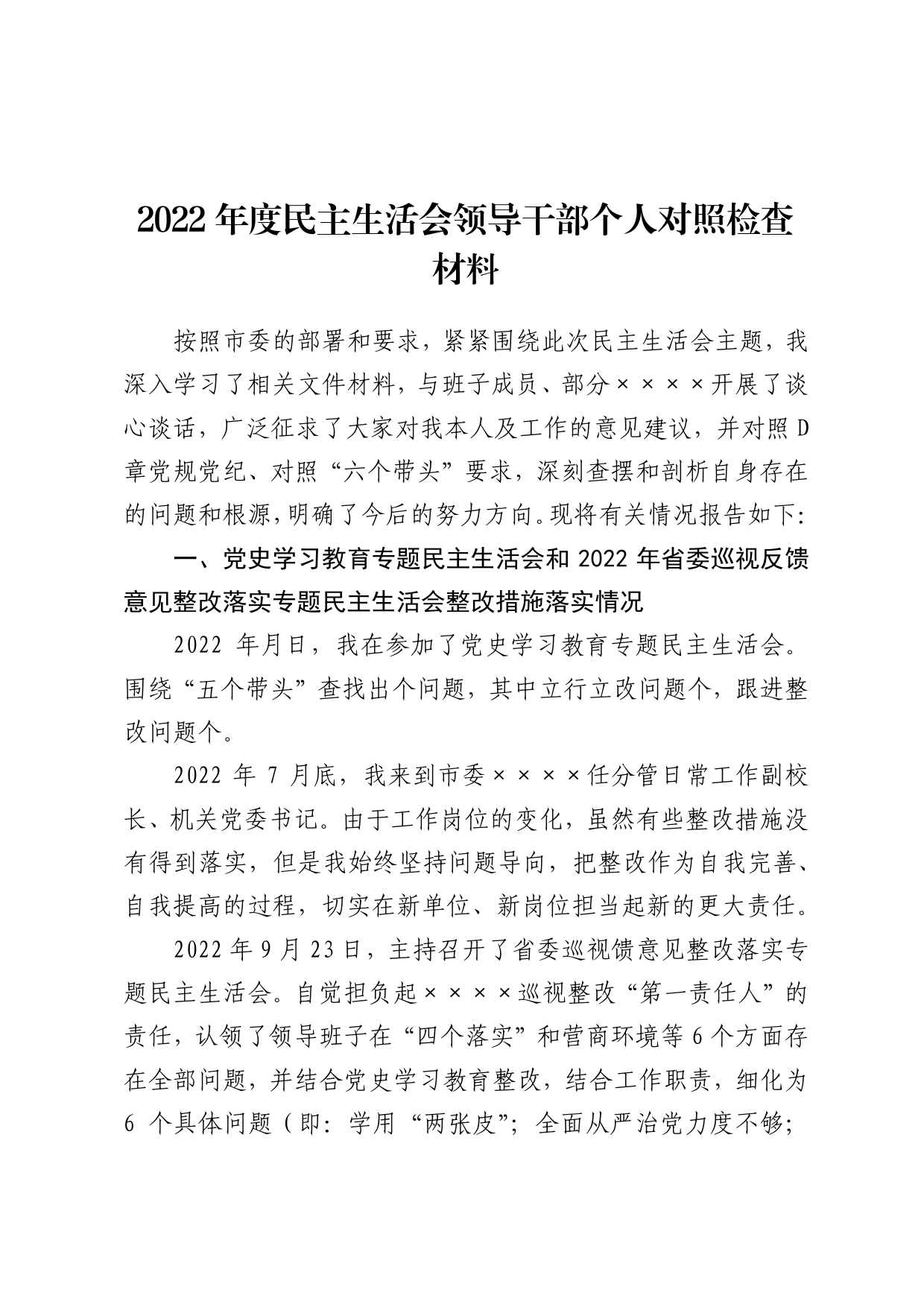 2022年度民主生活会领导干部个人对照检查材料【PDF版】_第1页