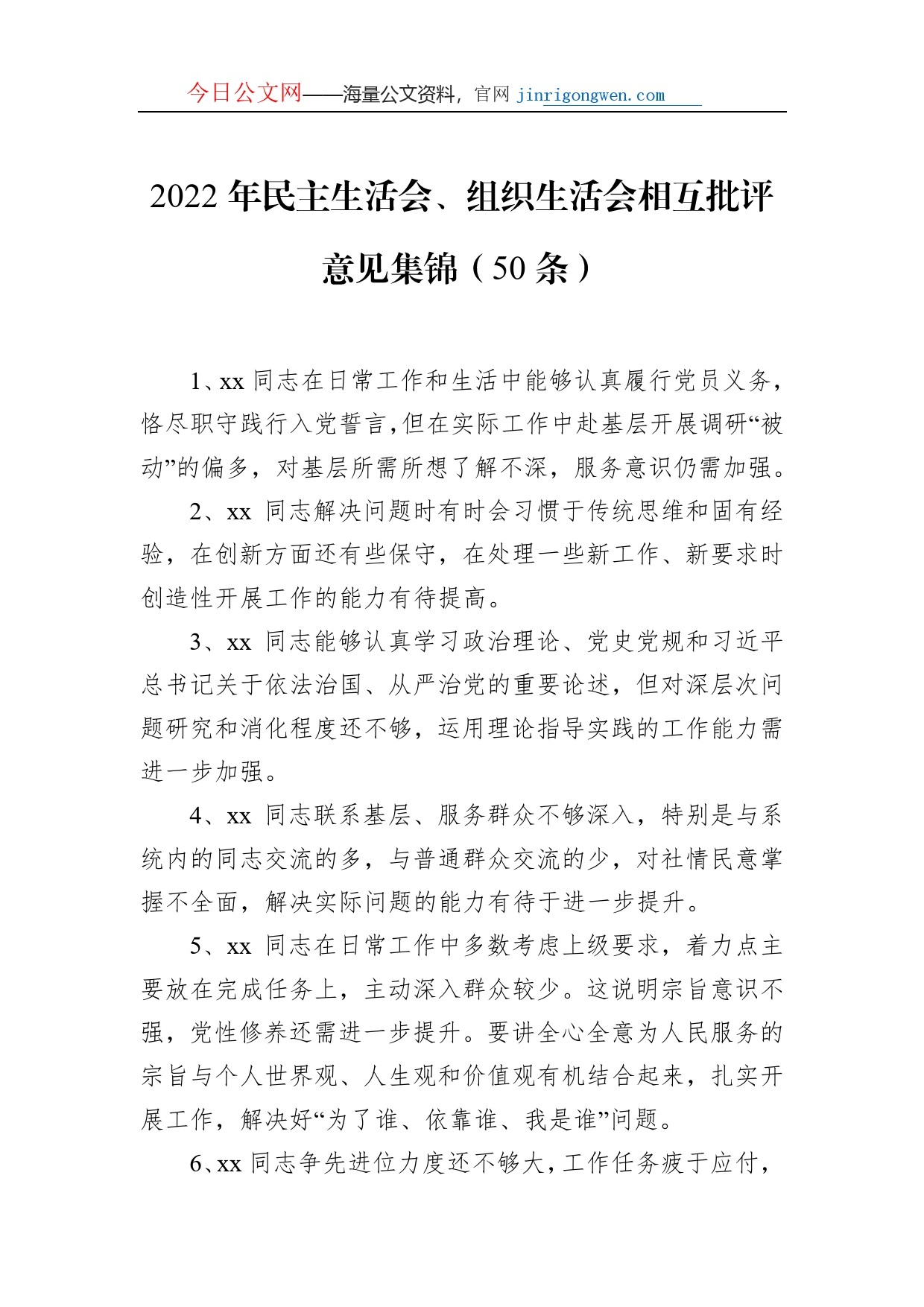 2022年民主生活会、组织生活会相互批评意见集锦（50条）【PDF版】_第1页