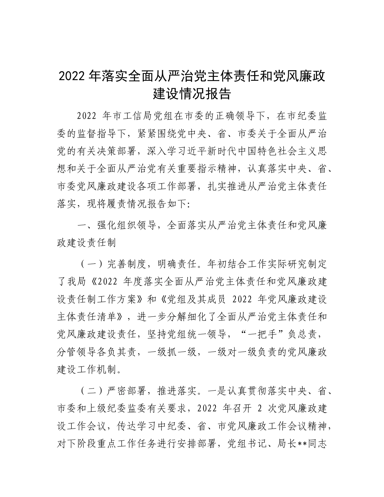 2022年落实全面从严治党主体责任和党风廉政建设情况报告【PDF版】_第1页