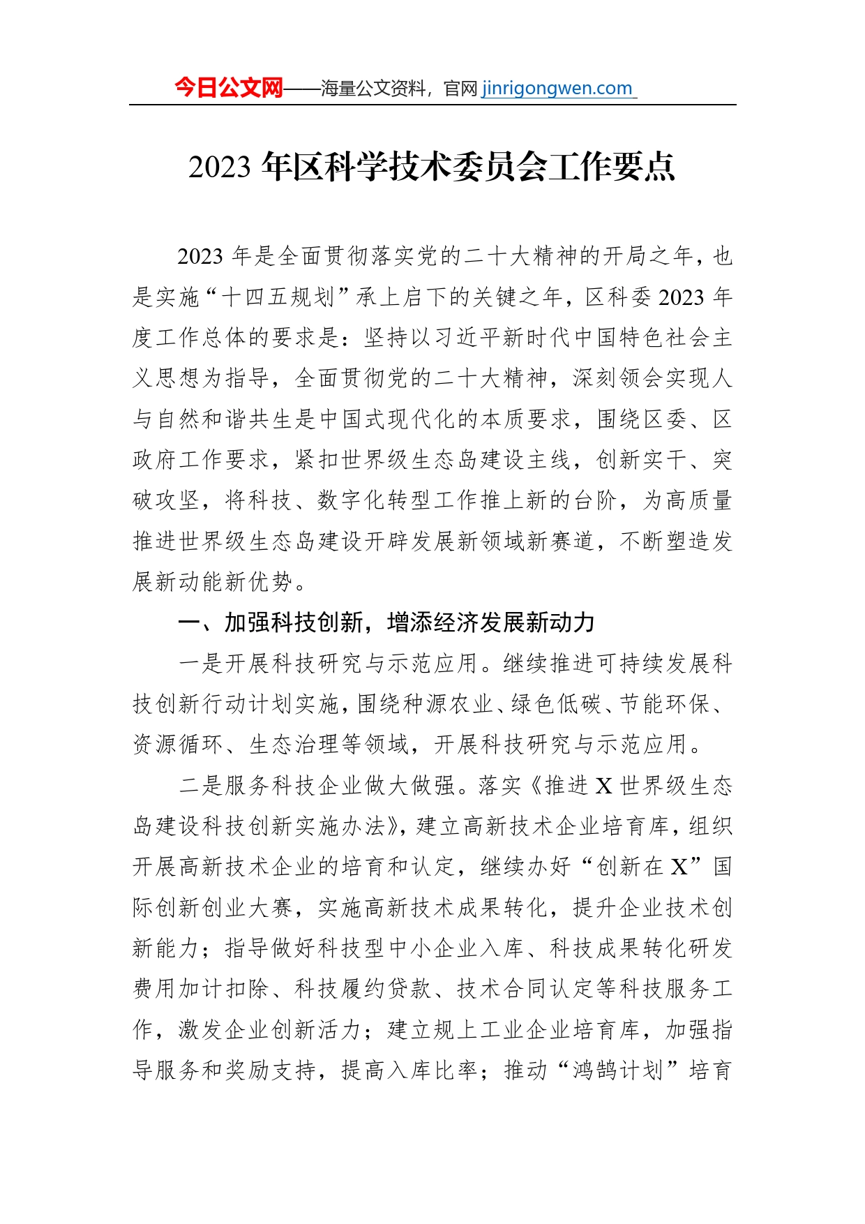 2023年区科学技术委员会工作要点【PDF版】_第1页