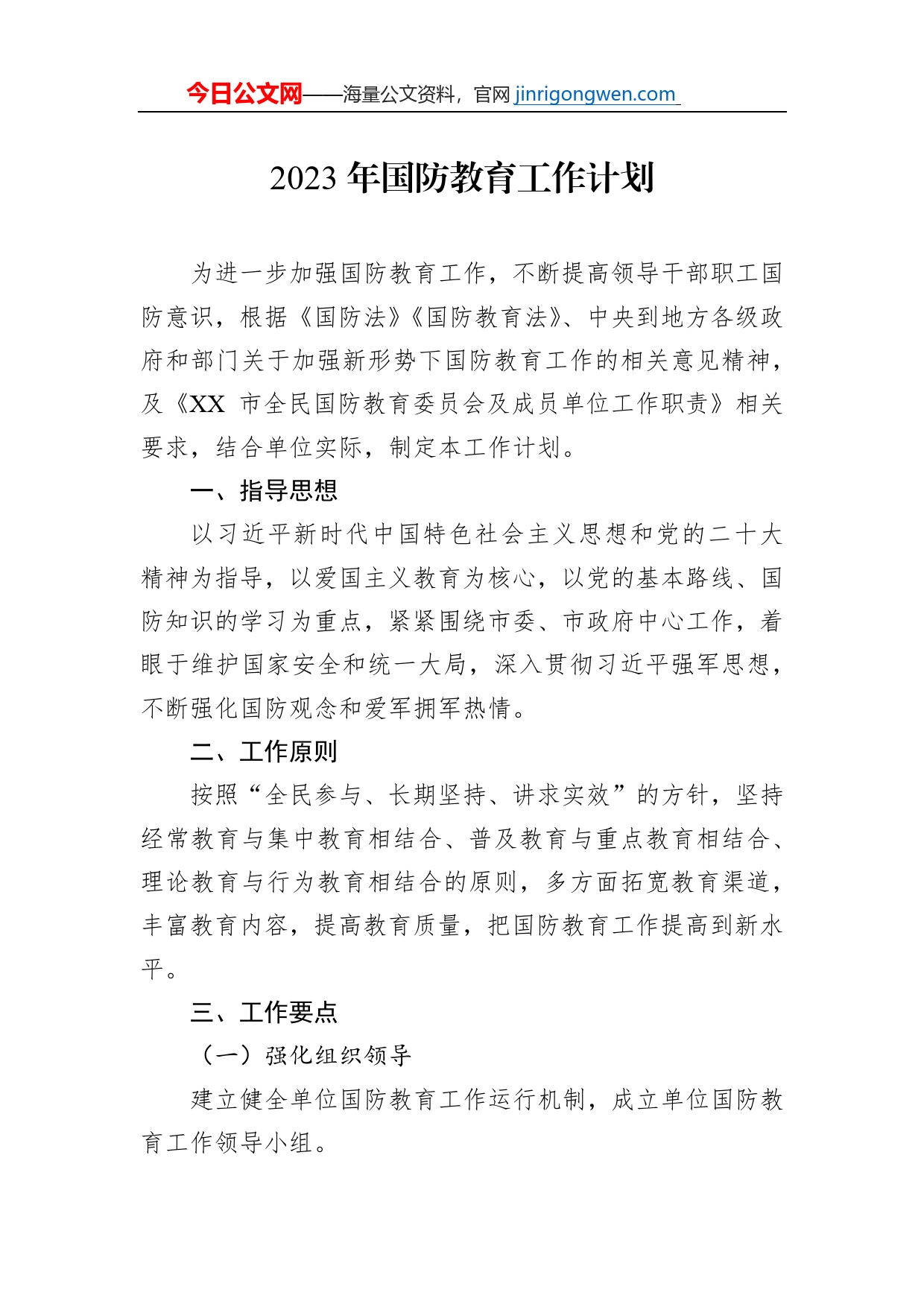 2023年国防教育工作计划【PDF版】_第1页