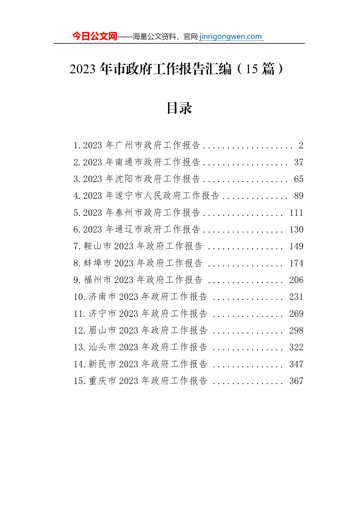 2023年市政府工作报告汇编（15篇）【PDF版】_第1页