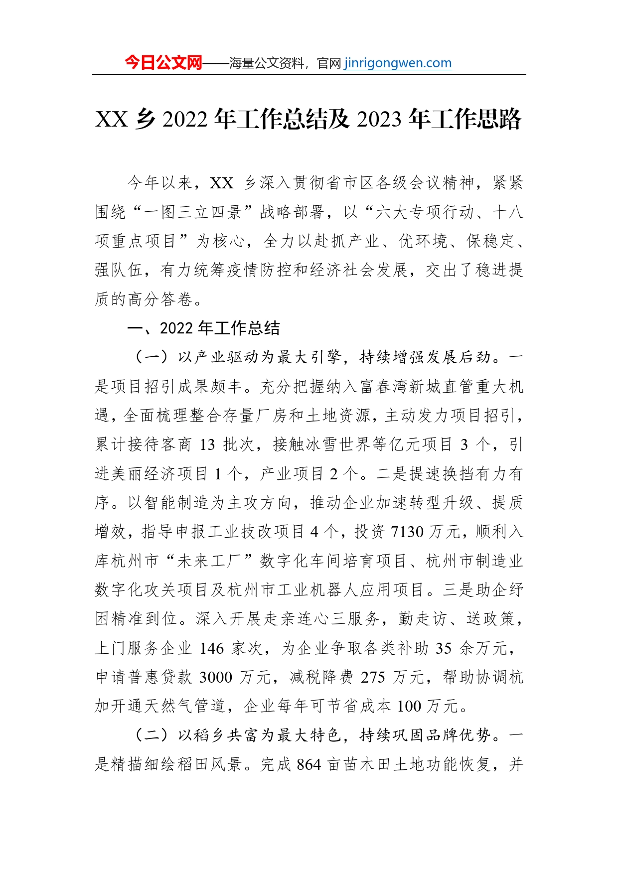 XX乡2022年工作总结及2023年工作思路【PDF版】_第1页