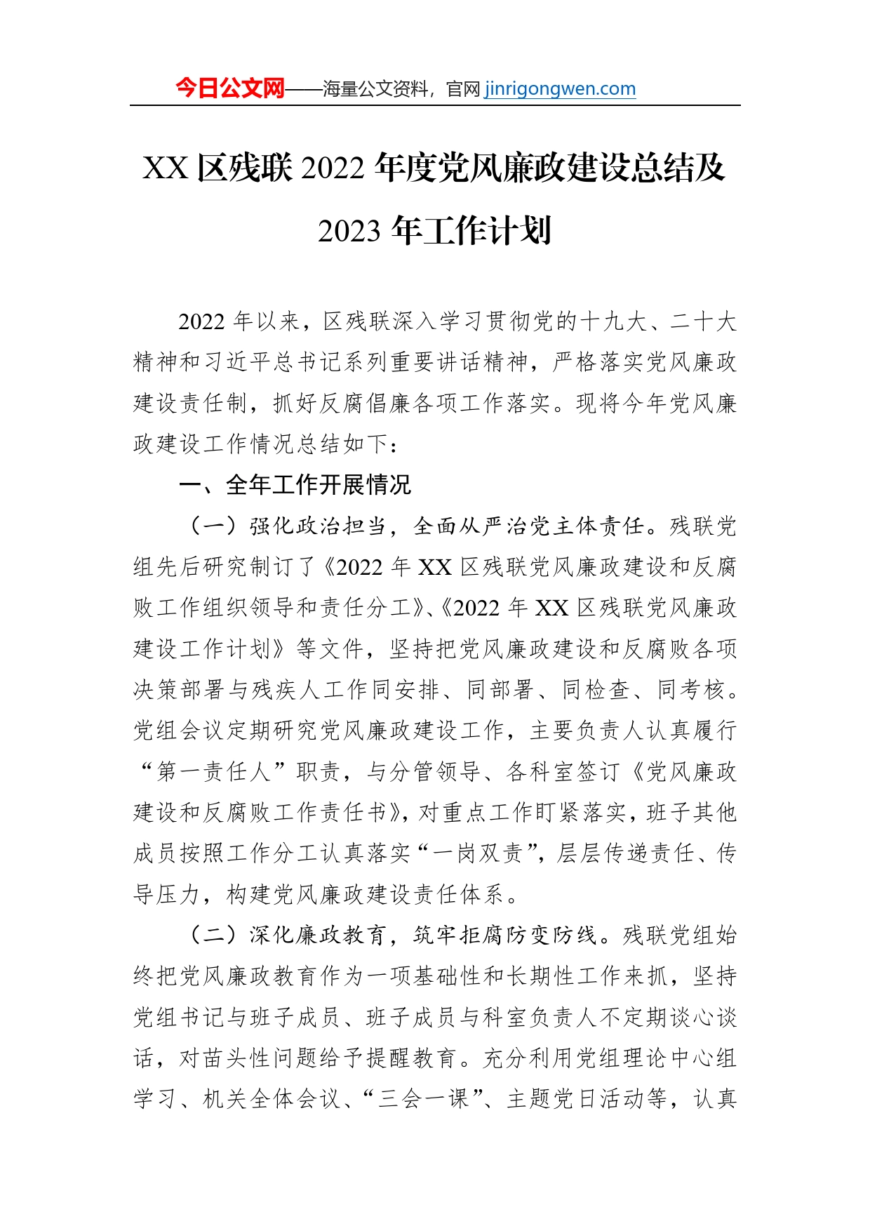 XX区残联2022年度党风廉政建设总结及2023年工作计划（20230120）【PDF版】_第1页