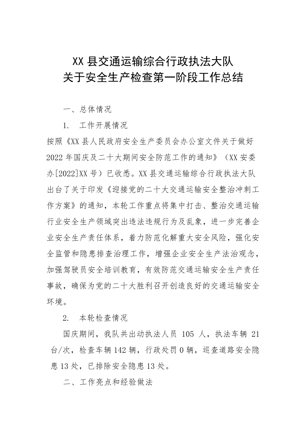 XX县交通运输综合行政执法大队关于安全生产检查第一阶段工作总结【PDF版】_第1页