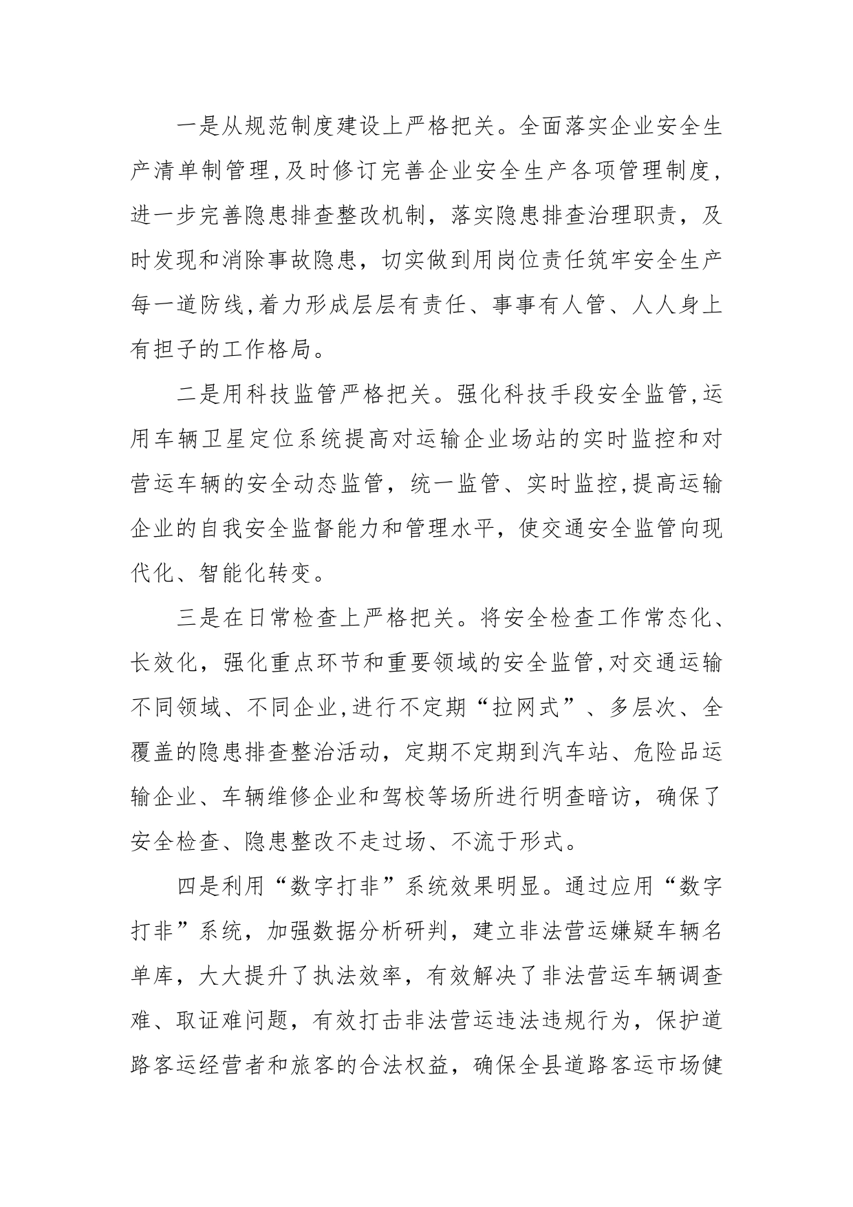 XX县交通运输综合行政执法大队关于安全生产检查第一阶段工作总结【PDF版】_第2页