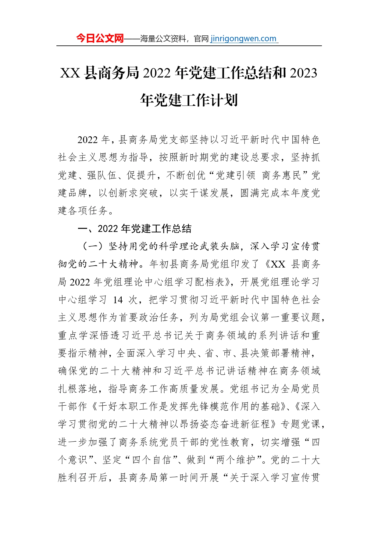 XX县商务局2022年党建工作总结和2023年党建工作计划（20230209）【PDF版】_第1页