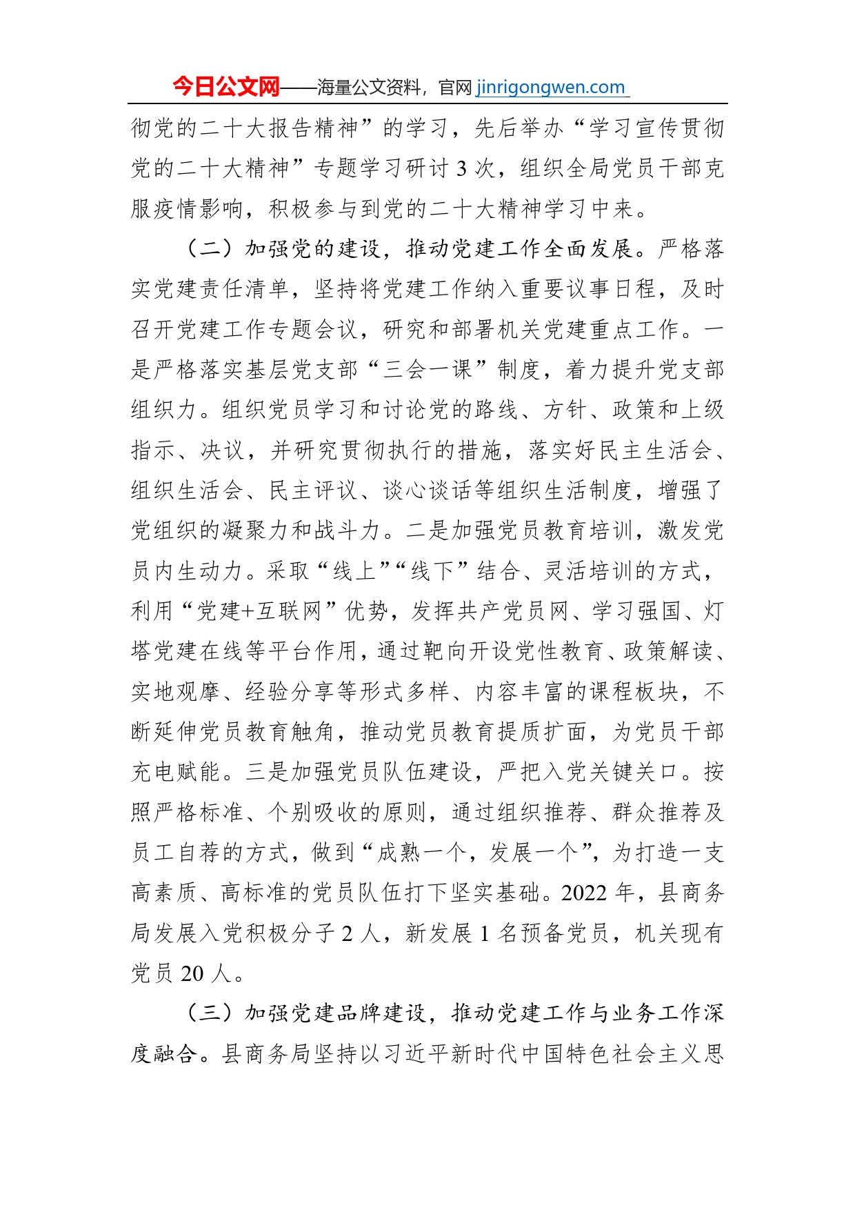 XX县商务局2022年党建工作总结和2023年党建工作计划（20230209）【PDF版】_第2页