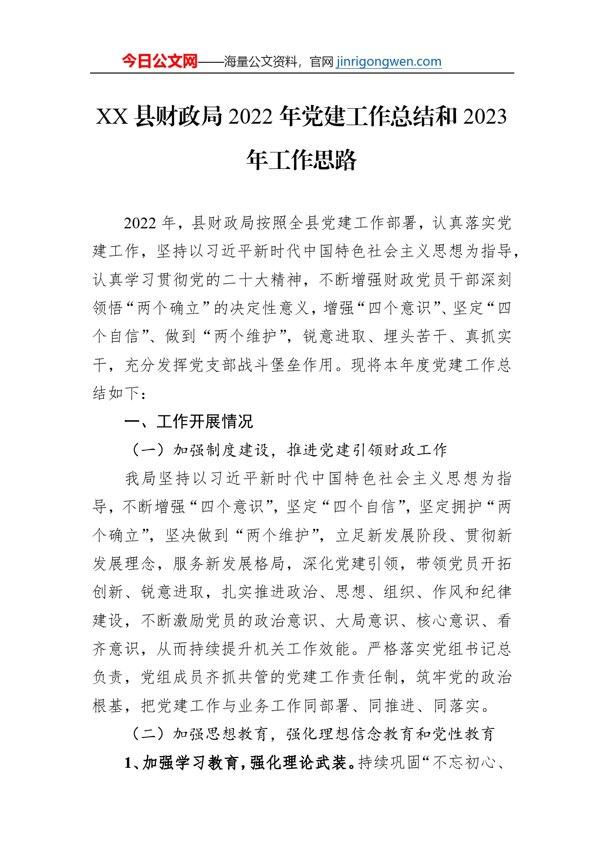 XX县财政局2022年党建工作总结和2023年工作思路（20221114）【PDF版】_第1页