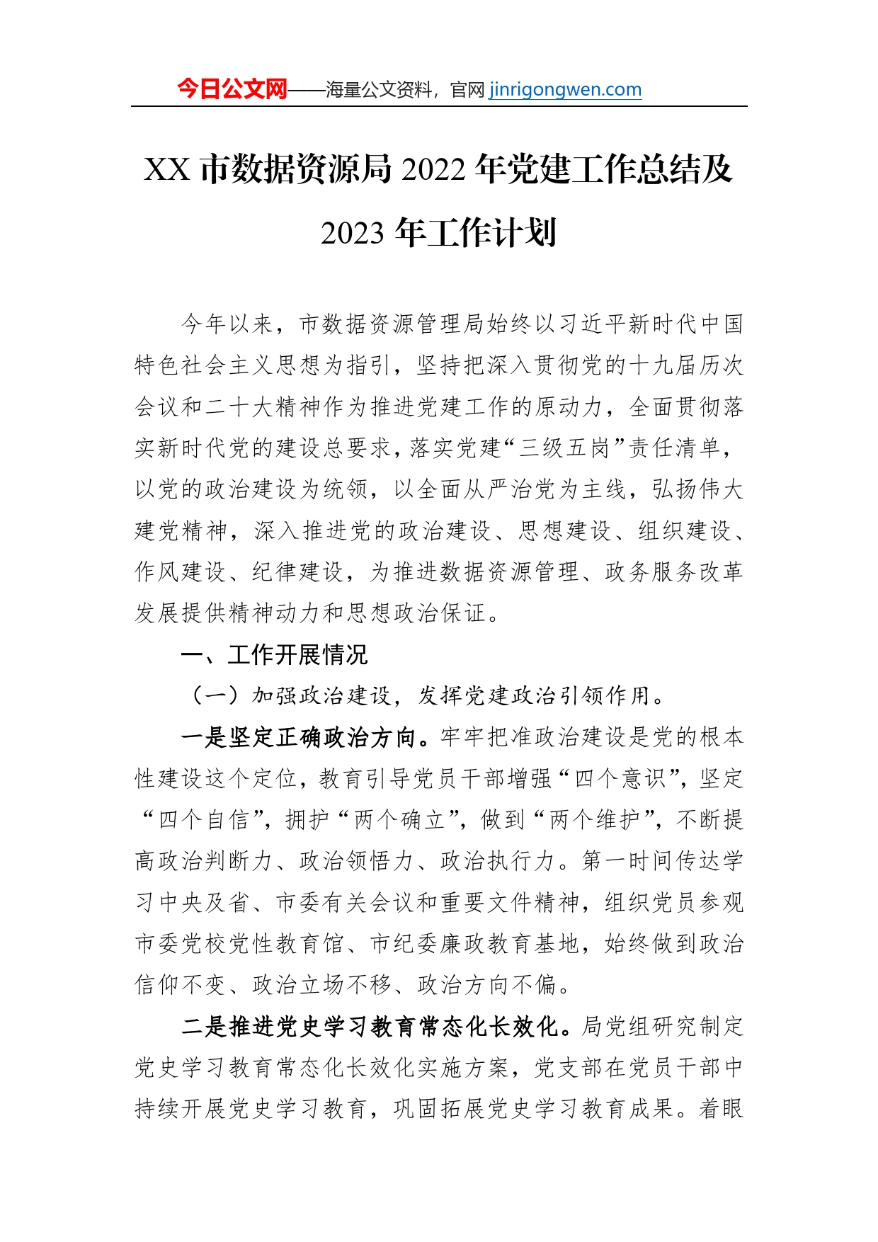 XX市数据资源局2022年党建工作总结及2023年工作计划（20221228）【PDF版】_第1页