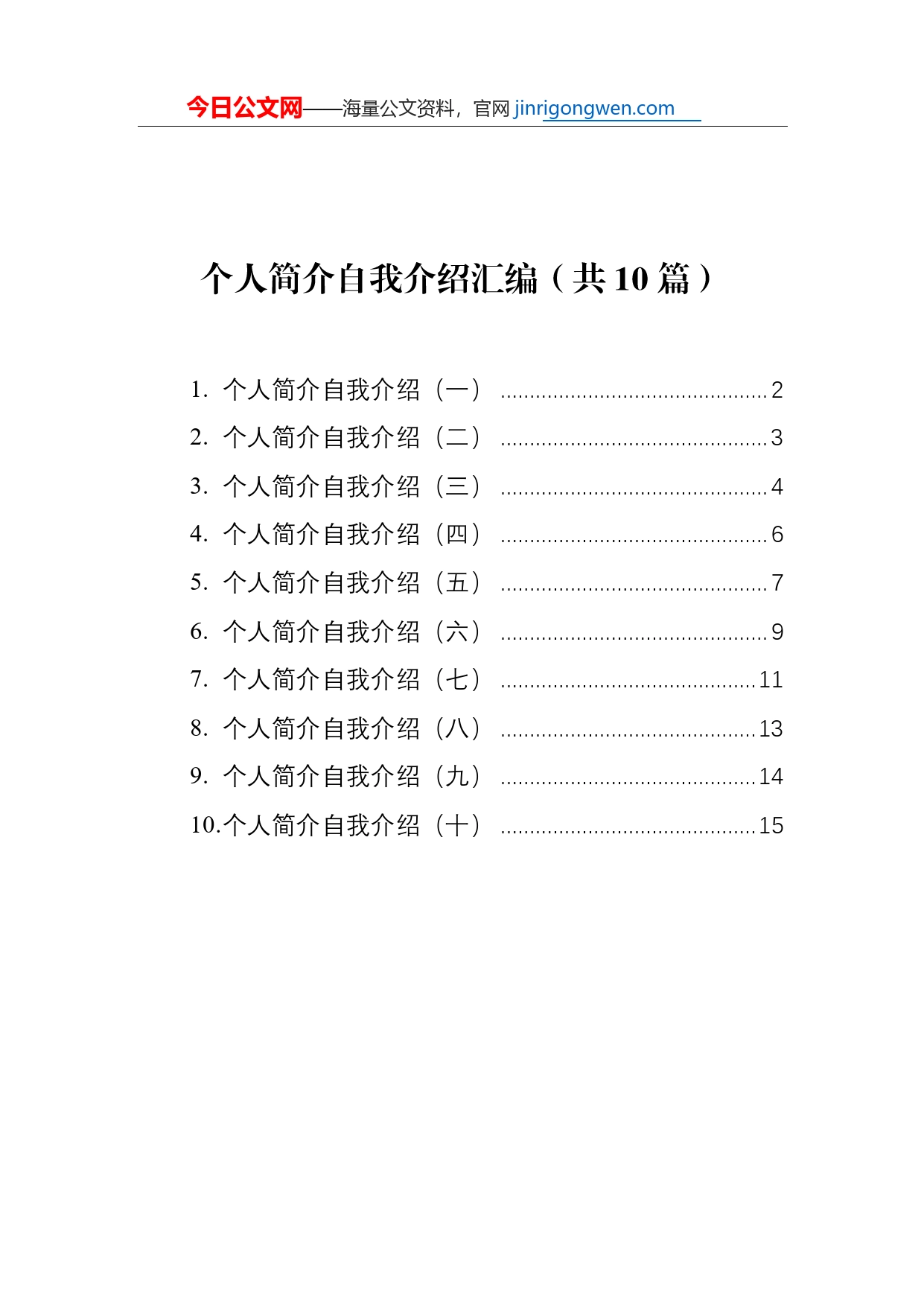 个人简介自我介绍汇编（共10篇）【PDF版】_第1页