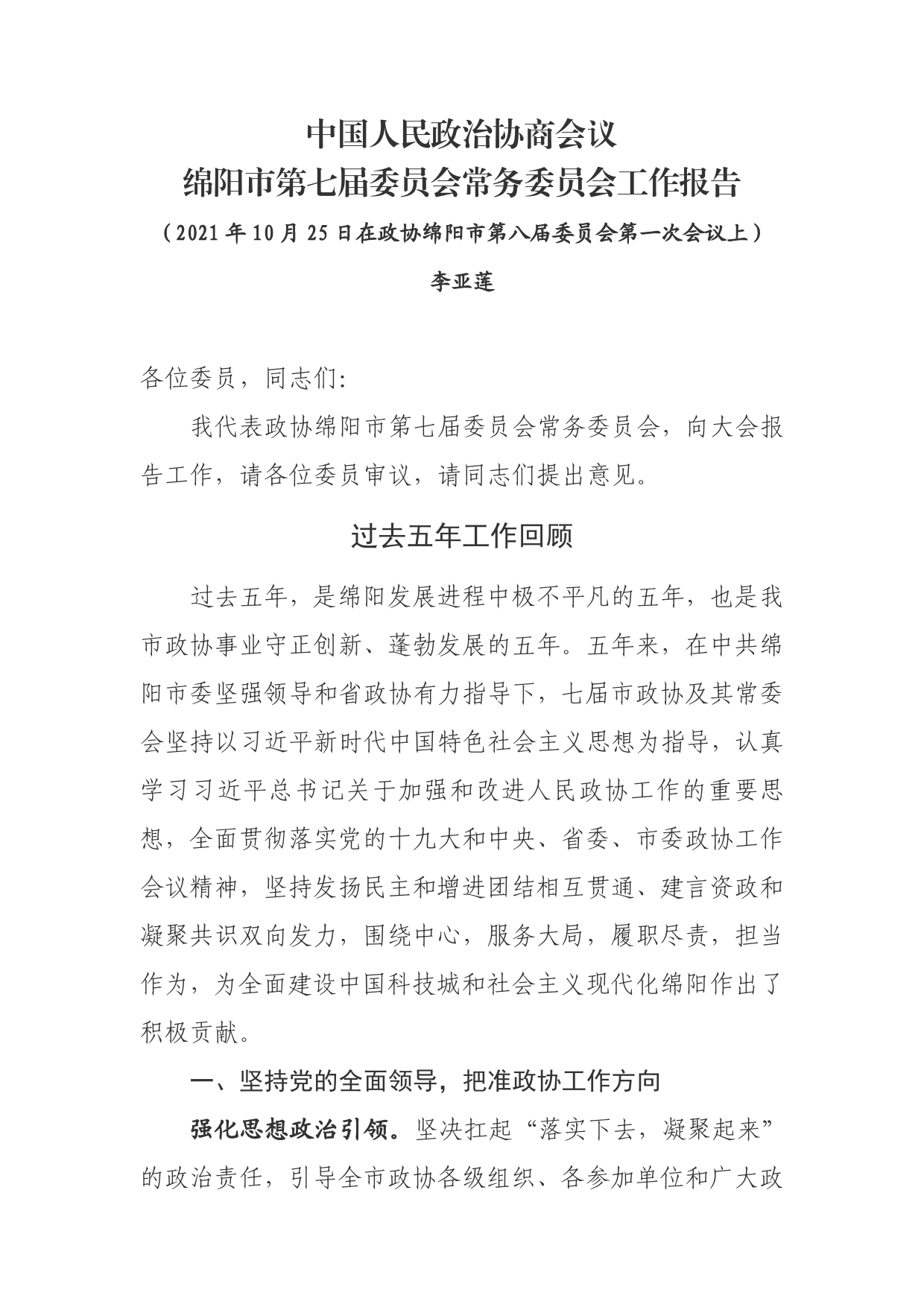 中国人民政治协商会议绵阳市第七届委员会常务委员会工作报告【PDF版】_第1页