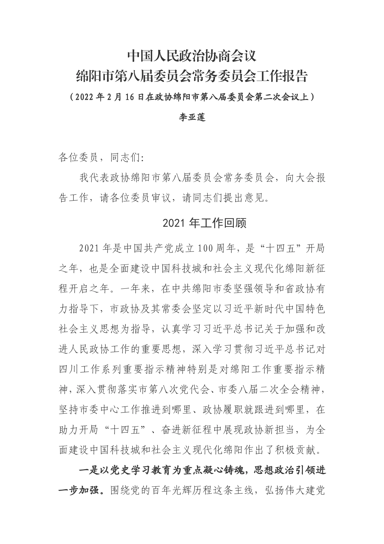 中国人民政治协商会议绵阳市第八届委员会常务委员会工作报告(20220216)【PDF版】_第1页