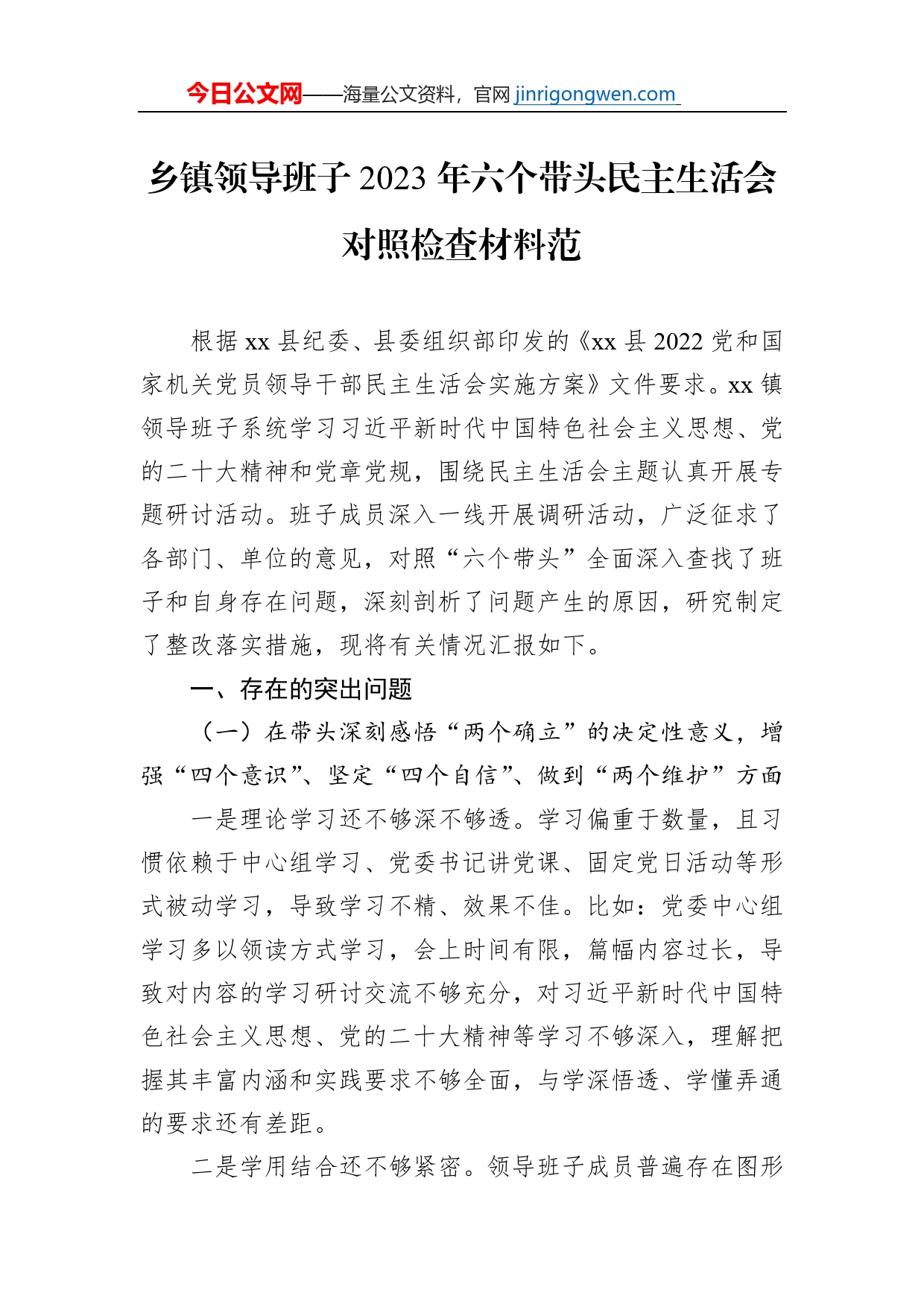 乡镇领导班子2023年六个带头民主生活会对照检查材料【PDF版】_第1页