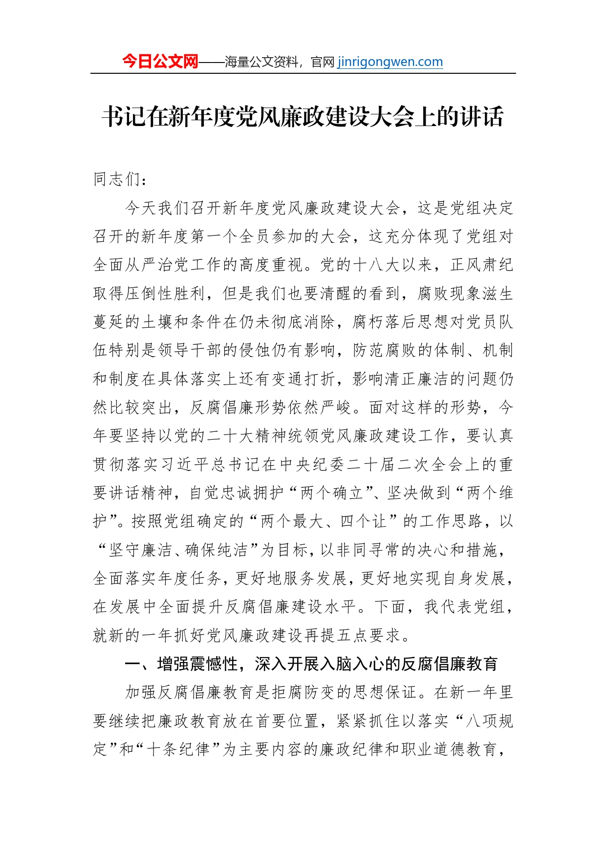 书记在新年度党风廉政建设大会上的讲话【PDF版】_第1页