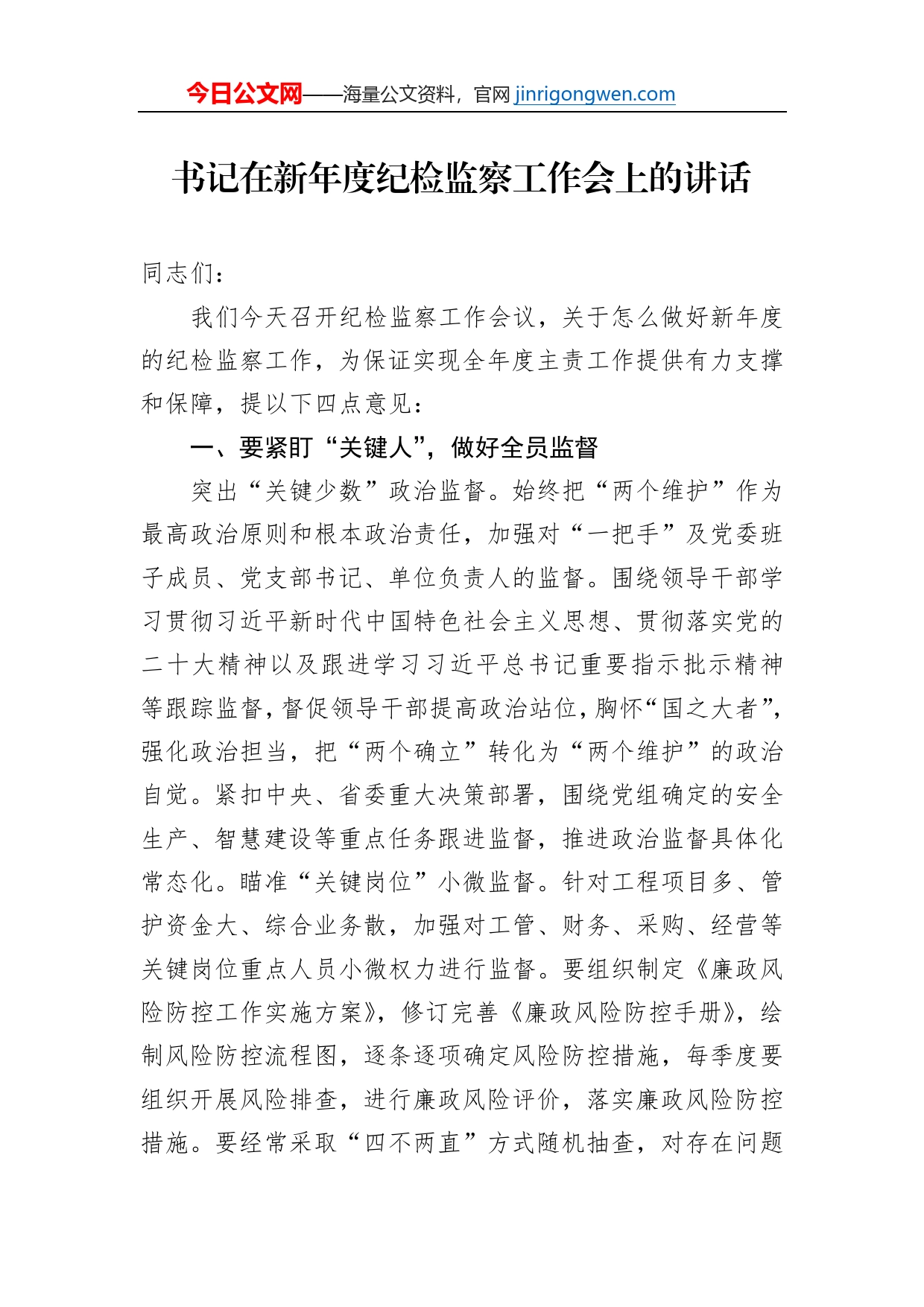 书记在新年度纪检监察工作会上的讲话【PDF版】_第1页
