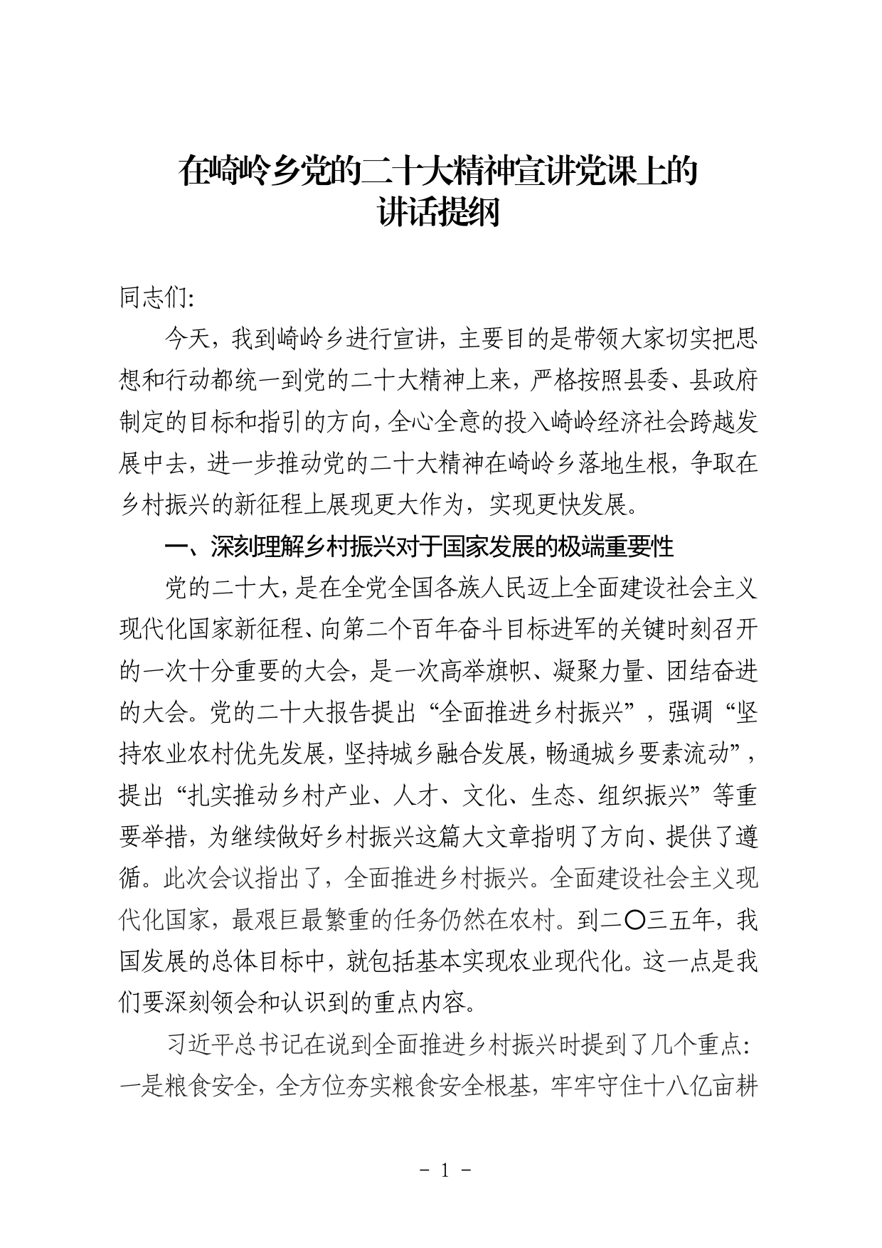 二十大党课——-在崎岭乡党的二十大精神宣讲党课上的讲话提纲【PDF版】_第1页