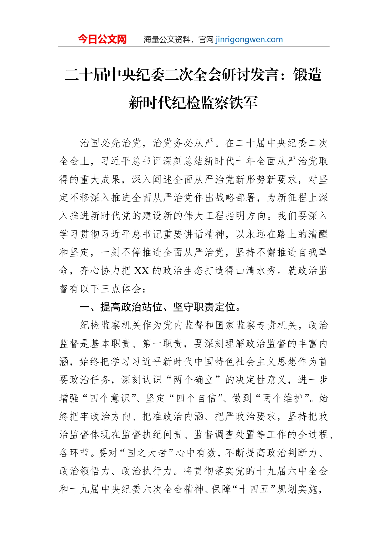 二十届中央纪委二次全会研讨发言：锻造新时代纪检监察铁军【PDF版】_第1页