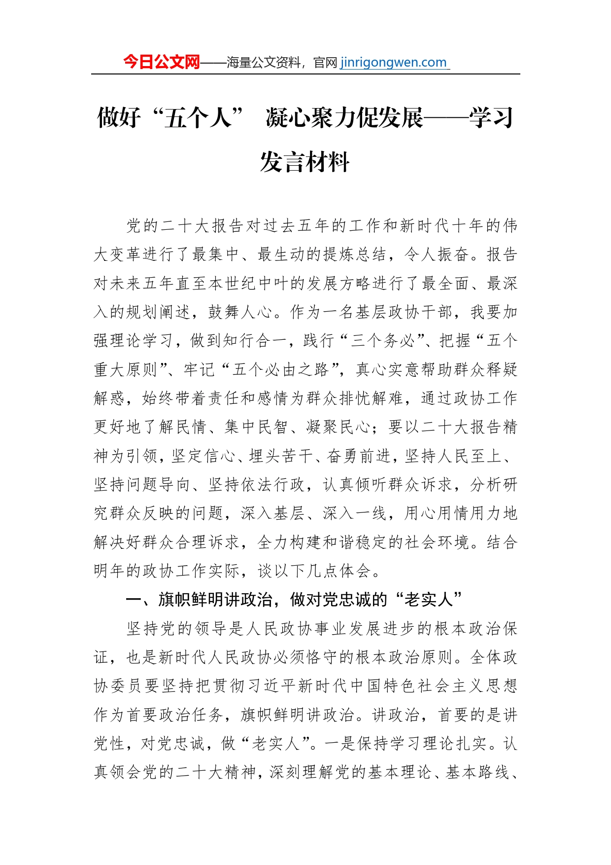 做好“五个人”凝心聚力促发展——学习发言材料【PDF版】_第1页