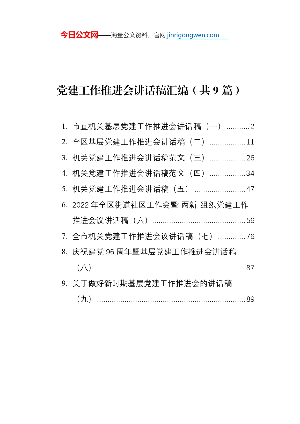 党建工作推进会讲话稿汇编（共9篇）【PDF版】_第1页