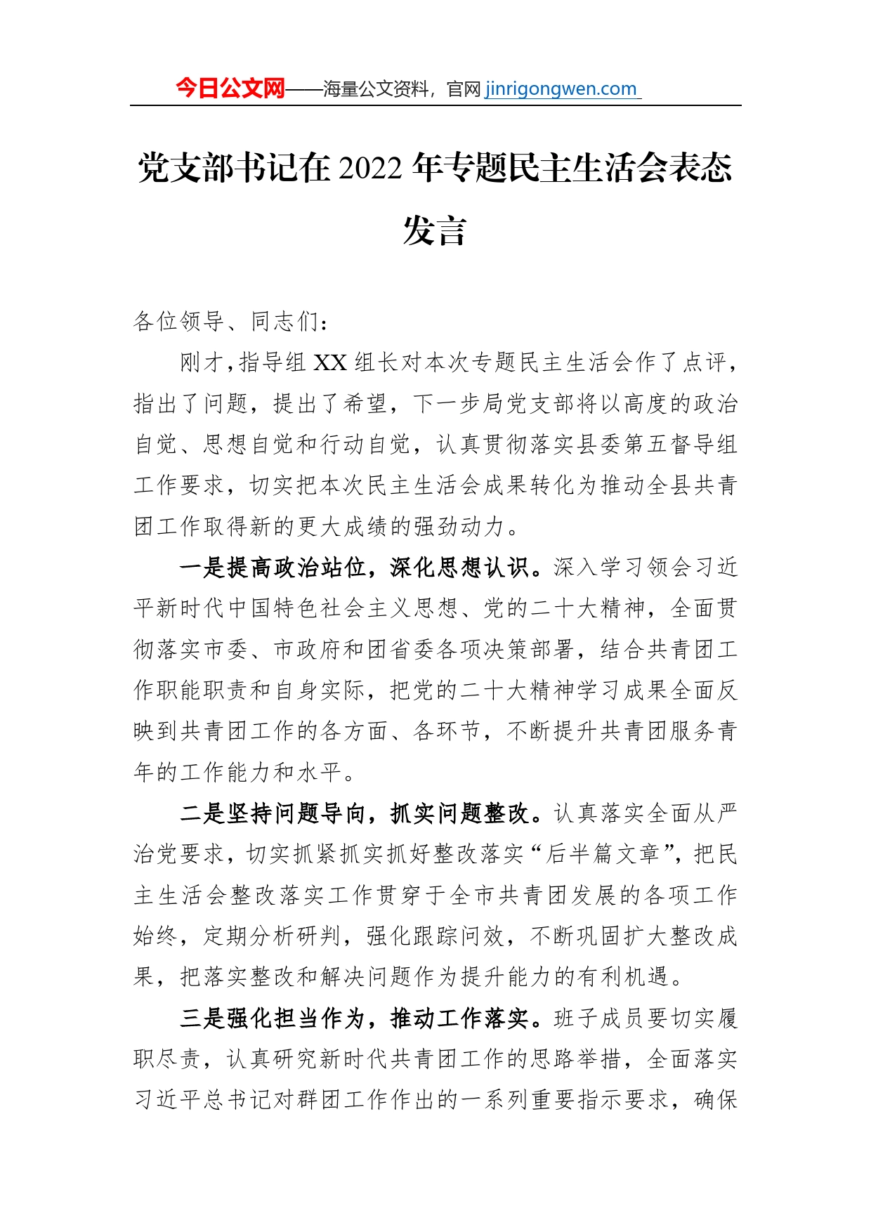 党支部书记在2022年专题民主生活会表态发言【PDF版】_第1页