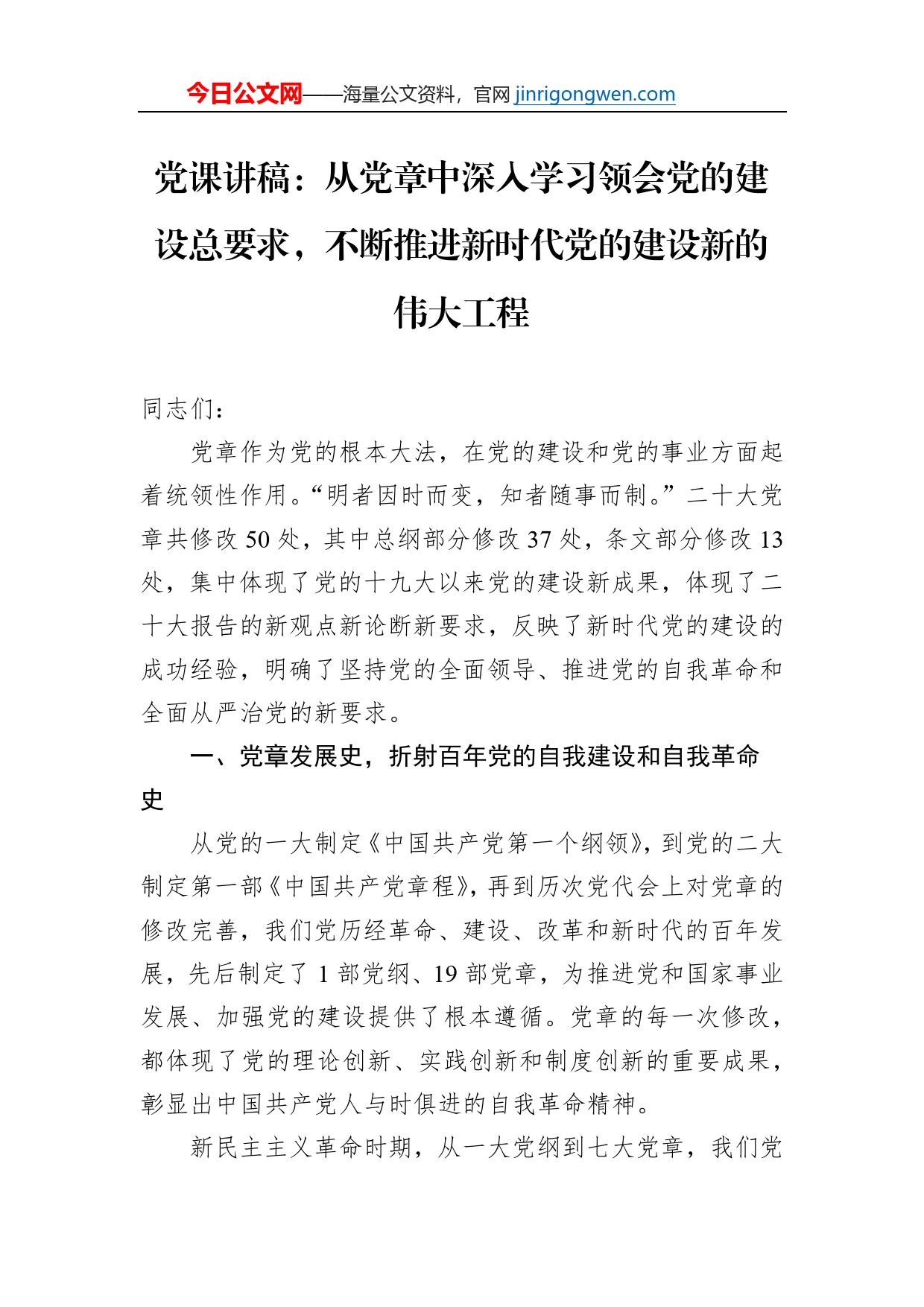 党课讲稿：从党章中深入学习领会党的建设总要求，不断推进新时代党的建设新的伟大工程【PDF版】_第1页