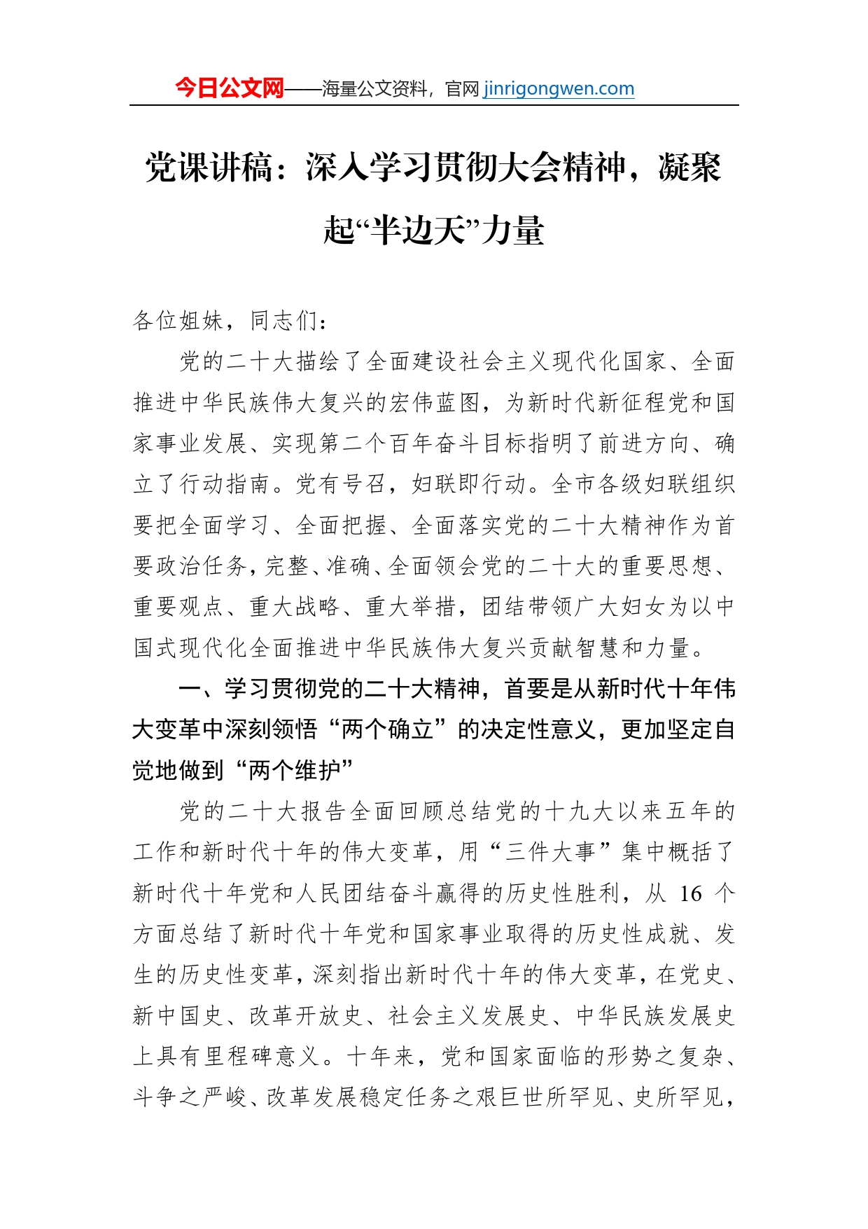 党课讲稿：深入学习贯彻党的二十大精神，凝聚起“半边天”力量【PDF版】_第1页