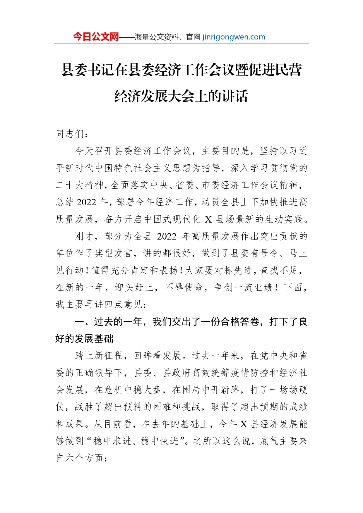 县委书记在县委经济工作会议暨促进民营经济发展大会上的讲话【PDF版】_第1页