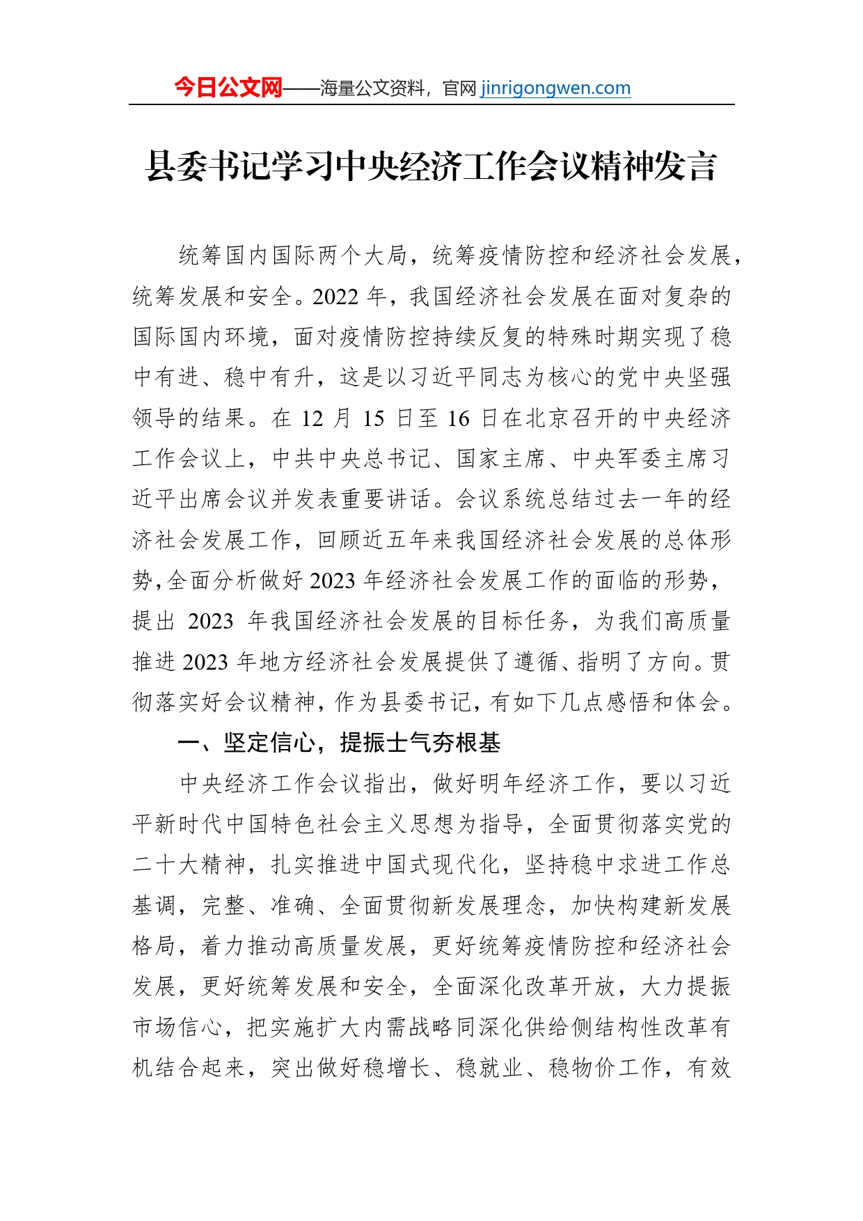 县委书记学习中央经济工作会议精神发言【PDF版】_第1页