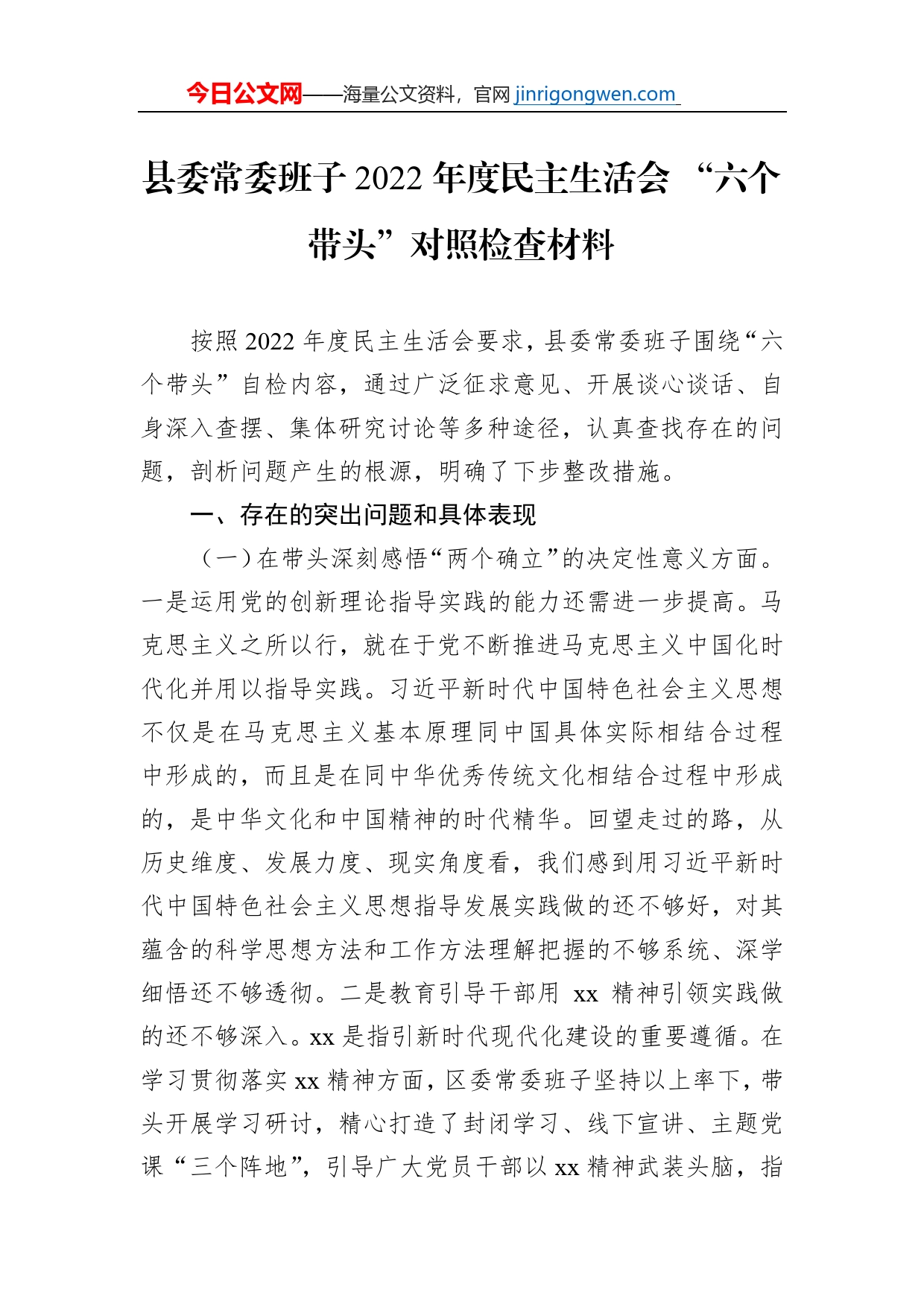 县委常委班子2022年度民主生活会“六个带头”对照检查材料【PDF版】_第1页