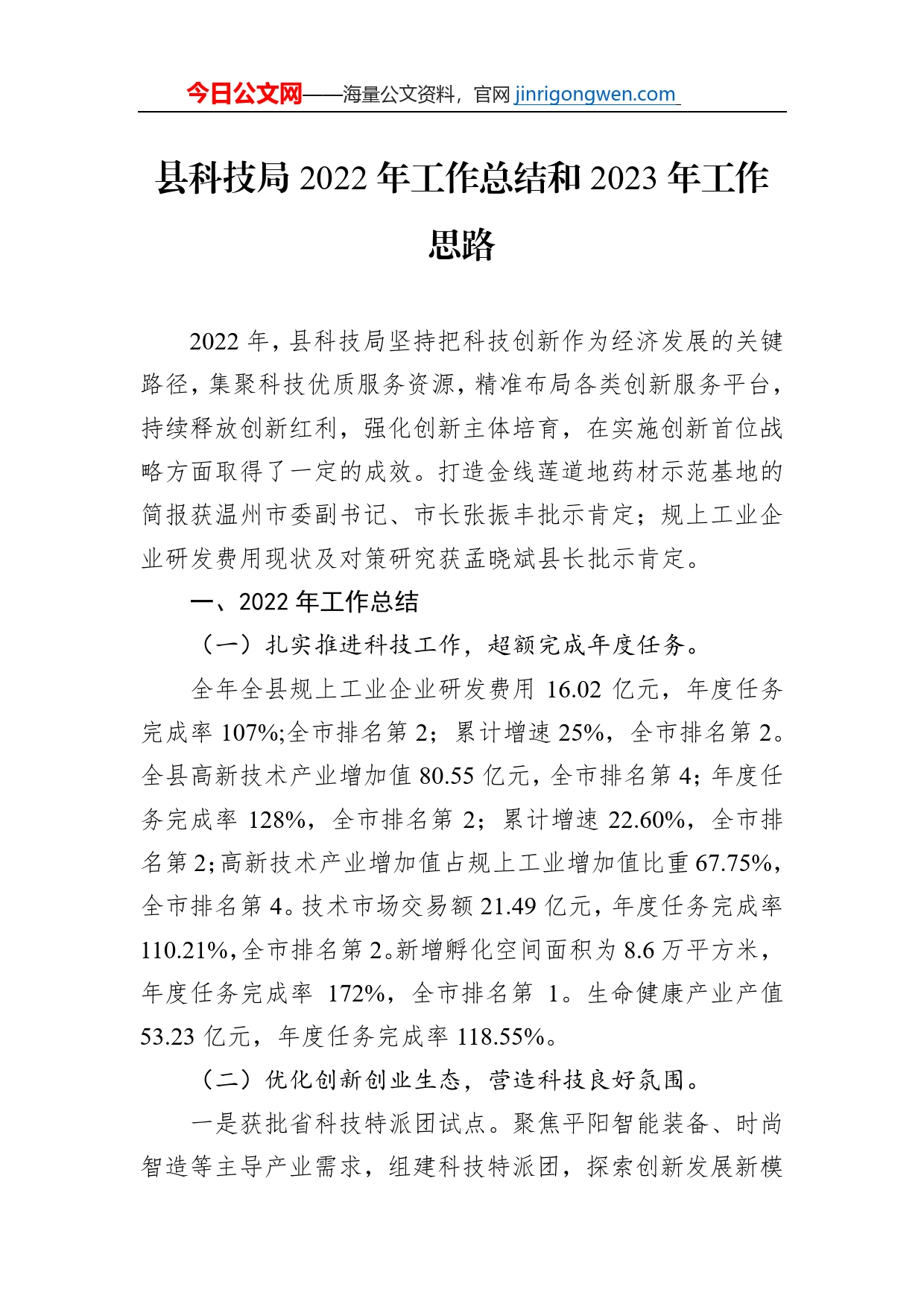 县科技局2022年工作总结和2023年工作思路【PDF版】_第1页