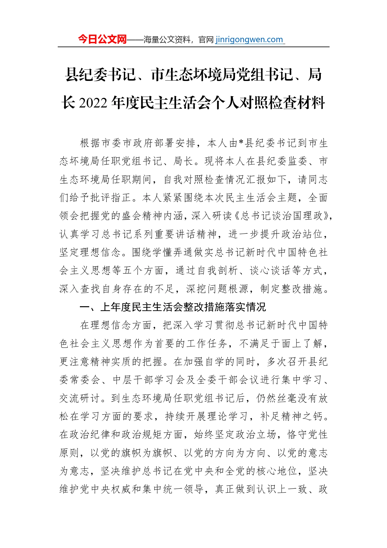 县纪委书记、市生态坏境局党组书记、局长2022年度民主生活会个人对照检查材料【PDF版】_第1页