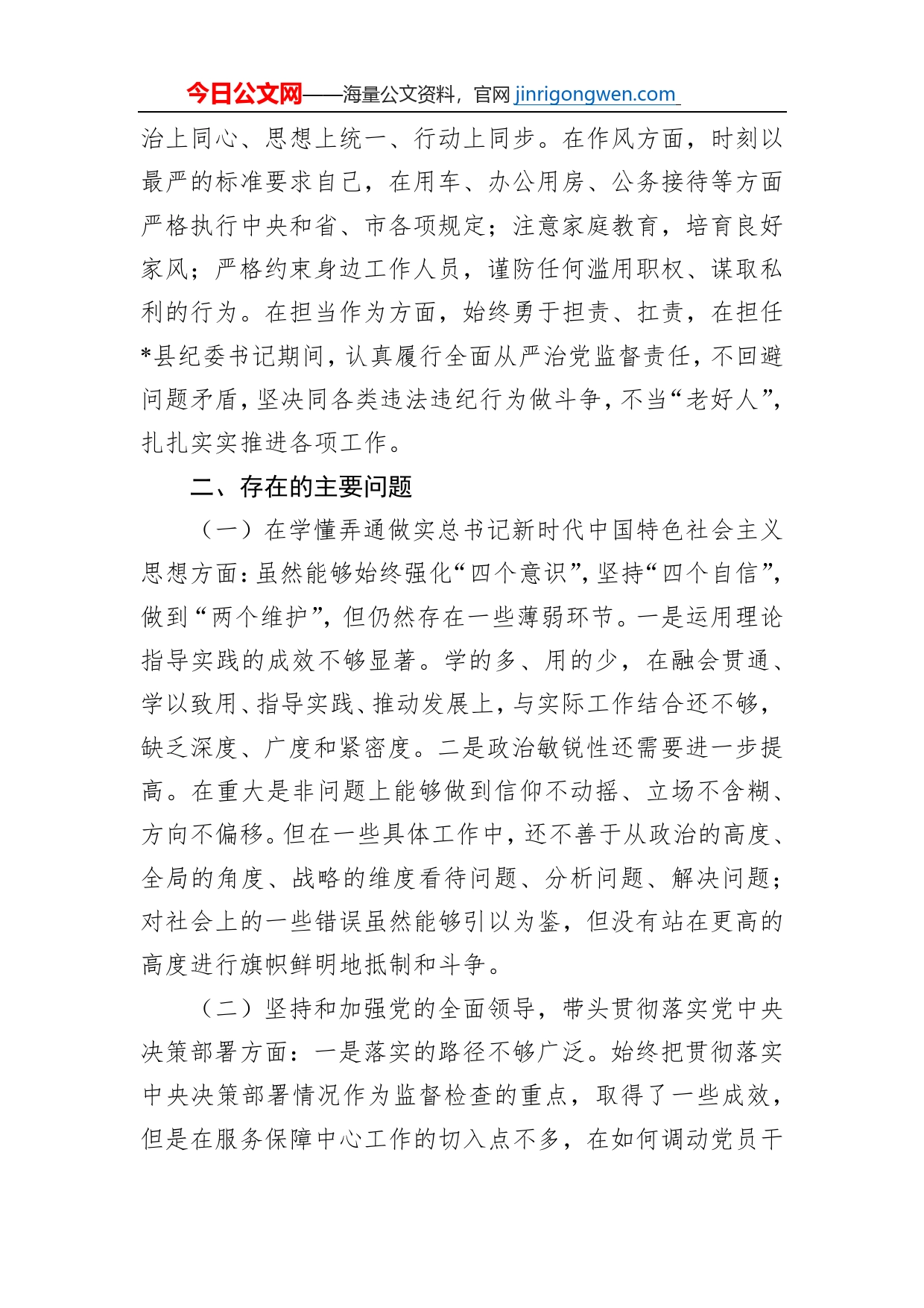 县纪委书记、市生态坏境局党组书记、局长2022年度民主生活会个人对照检查材料【PDF版】_第2页