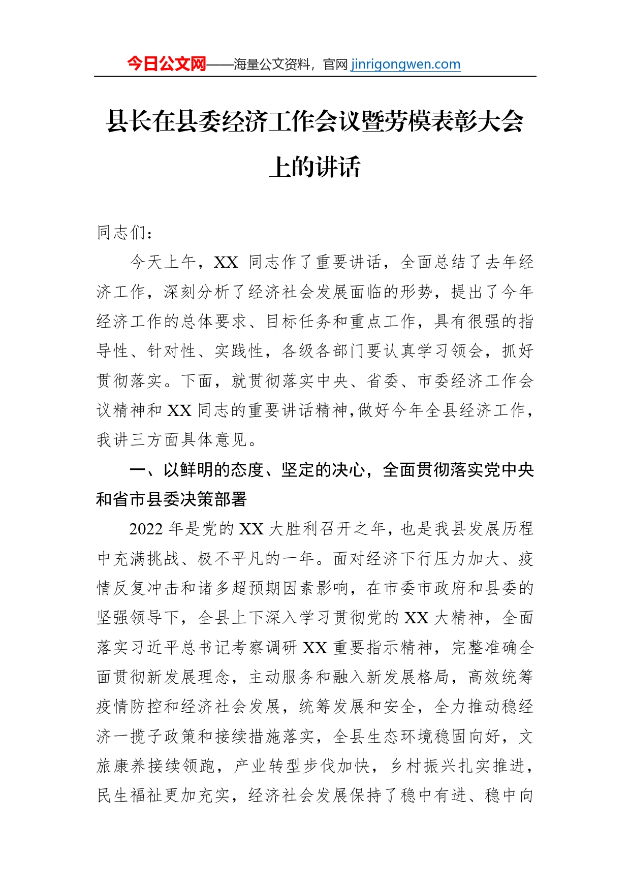 县长在县委经济工作会议暨劳模表彰大会上的讲话【PDF版】_第1页