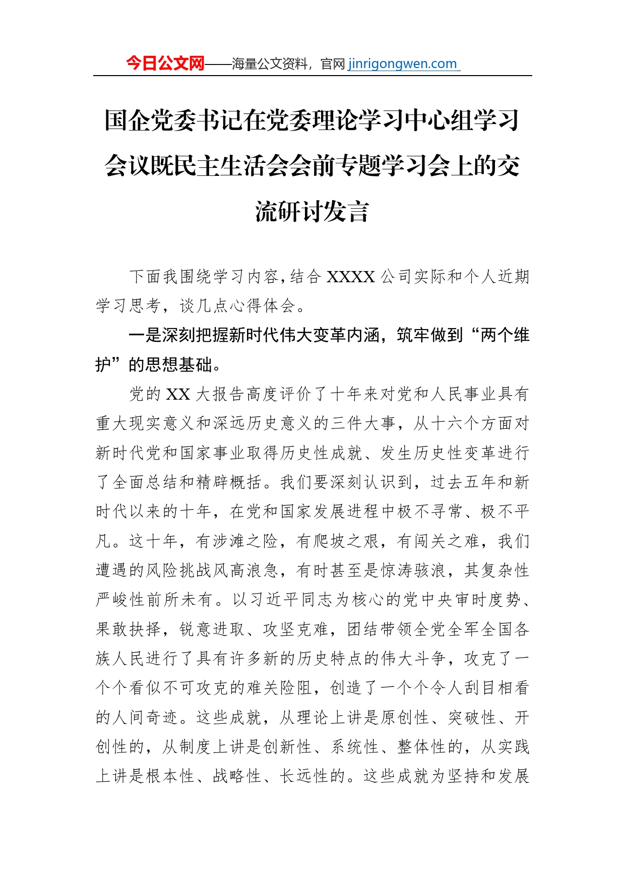 国企党委书记在党委理论学习中心组学习会议既民主生活会会前专题学习会上的交流研讨发言【PDF版】_第1页