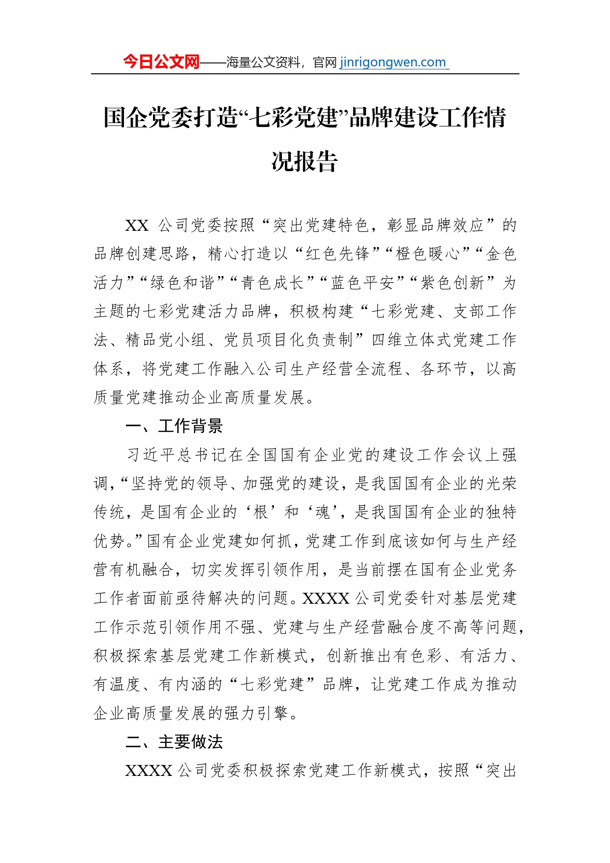 国企党委打造“七彩党建”品牌建设工作情况报告【PDF版】_第1页