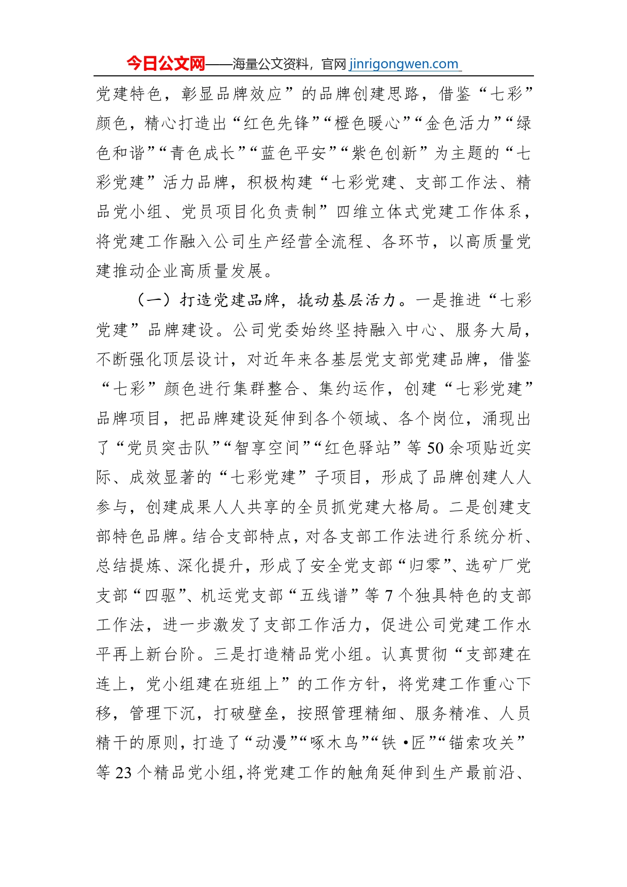 国企党委打造“七彩党建”品牌建设工作情况报告【PDF版】_第2页