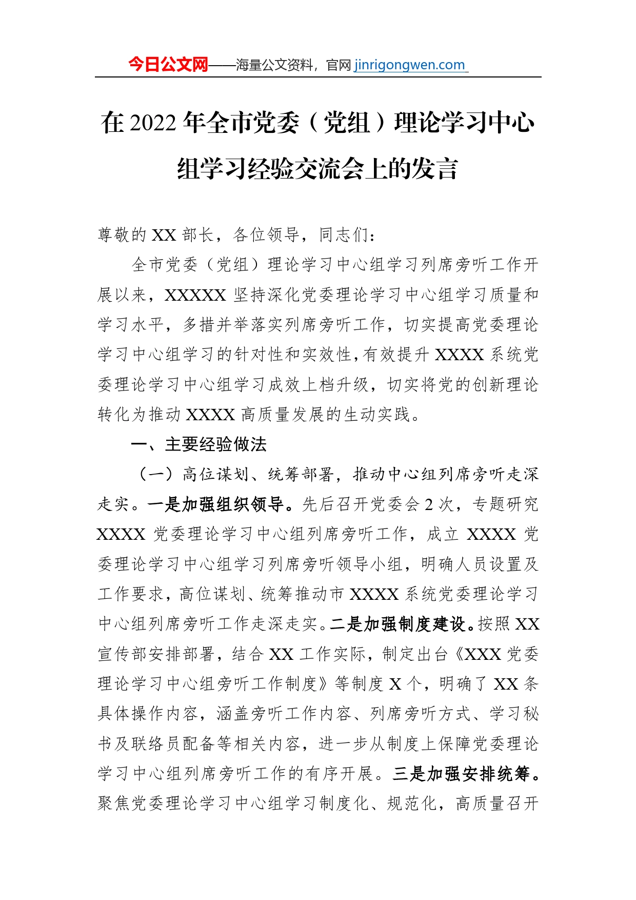 在2022年全市党委（党组）理论学习中心组学习经验交流会上的发言【PDF版】_第1页
