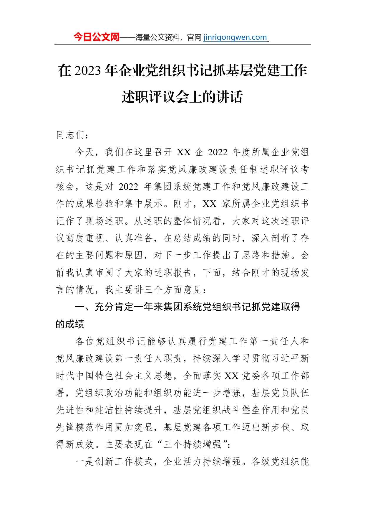 在2023年企业党组织书记抓基层党建工作述职评议会上的讲话【PDF版】_第1页