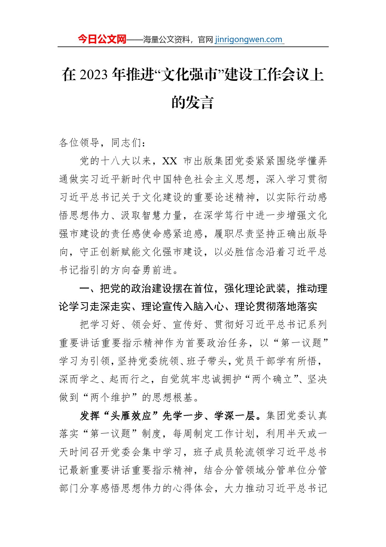 在2023年推进“文化强市”建设工作会议上的发言【PDF版】_第1页