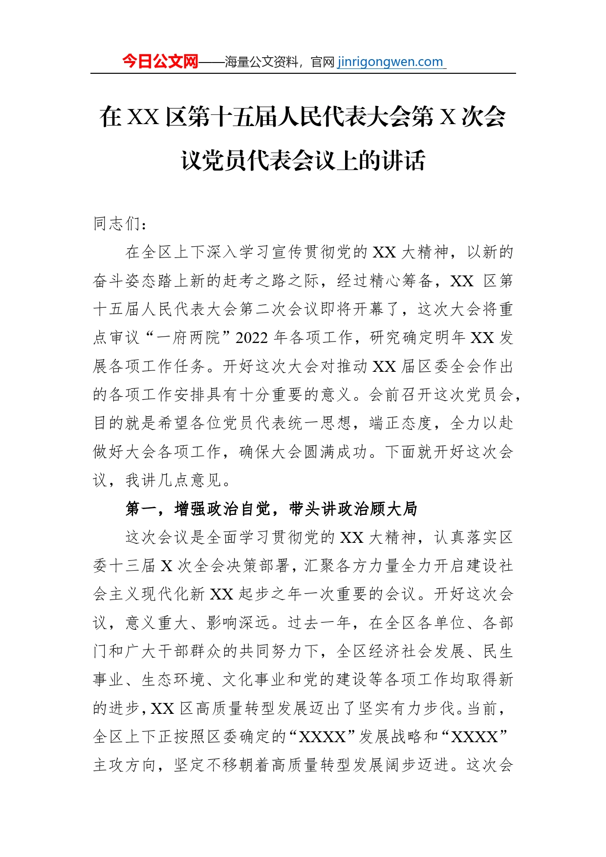 在XX区第十五届人民代表大会第X次会议党员代表会议上的讲话【PDF版】_第1页