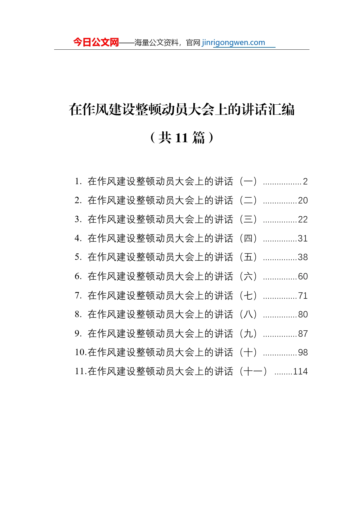 在作风建设整顿动员大会上的讲话汇编（共11篇）【PDF版】_第1页