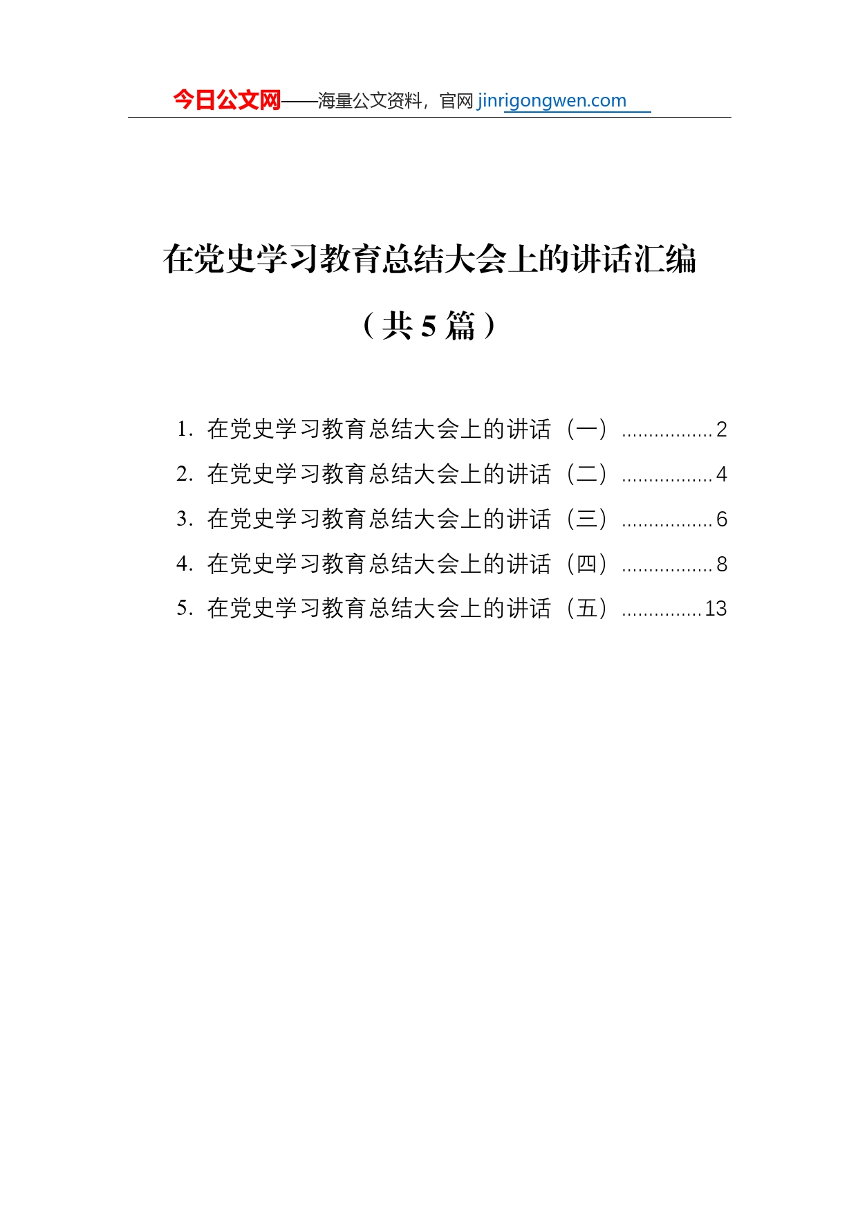 在党史学习教育总结大会上的讲话汇编（共5篇）【PDF版】_第1页