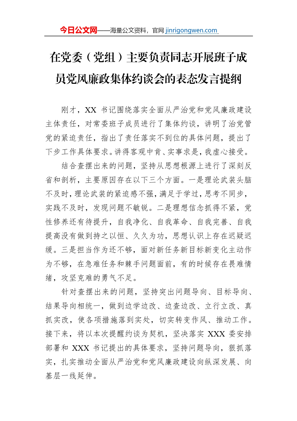在党委（党组）主要负责同志开展班子成员党风廉政集体约谈会的表态发言提纲【PDF版】_第1页