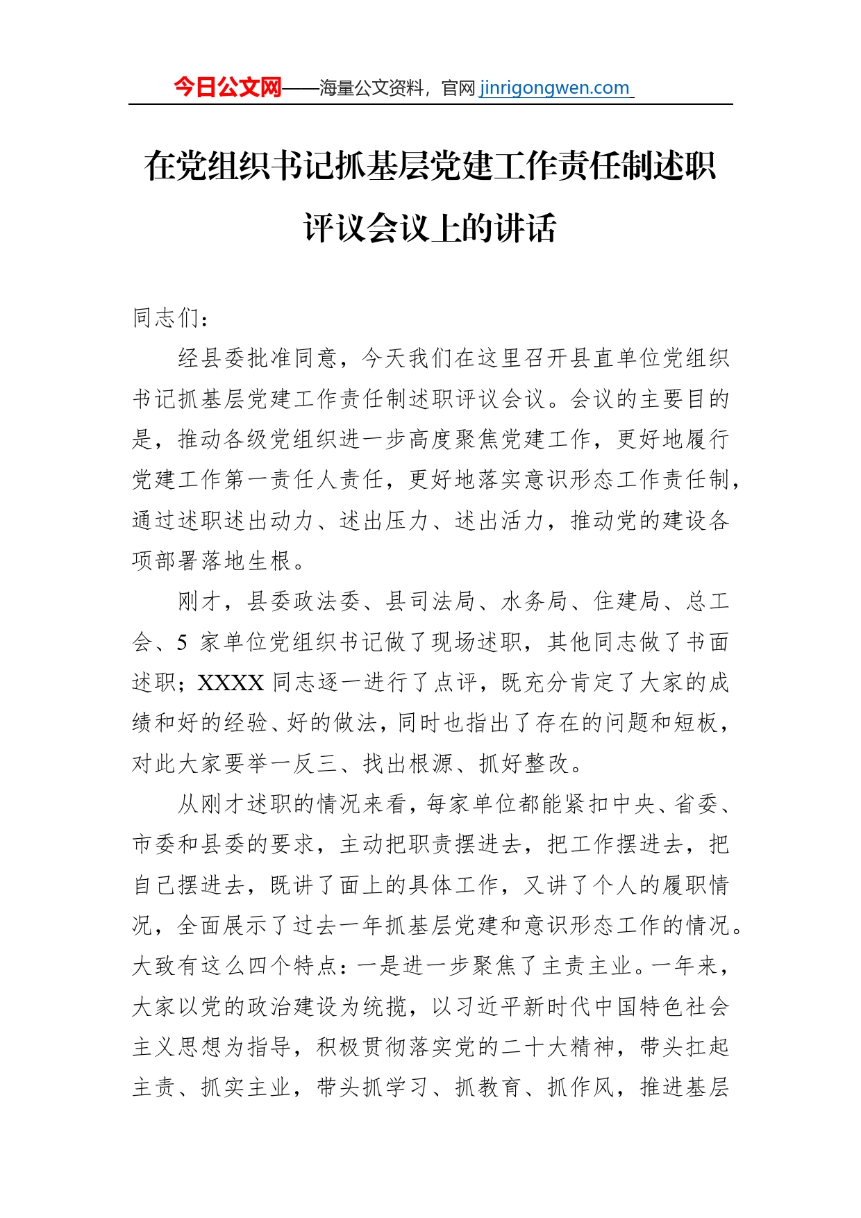 在党组织书记抓基层党建工作责任制述职评议会议上的讲话【PDF版】_第1页