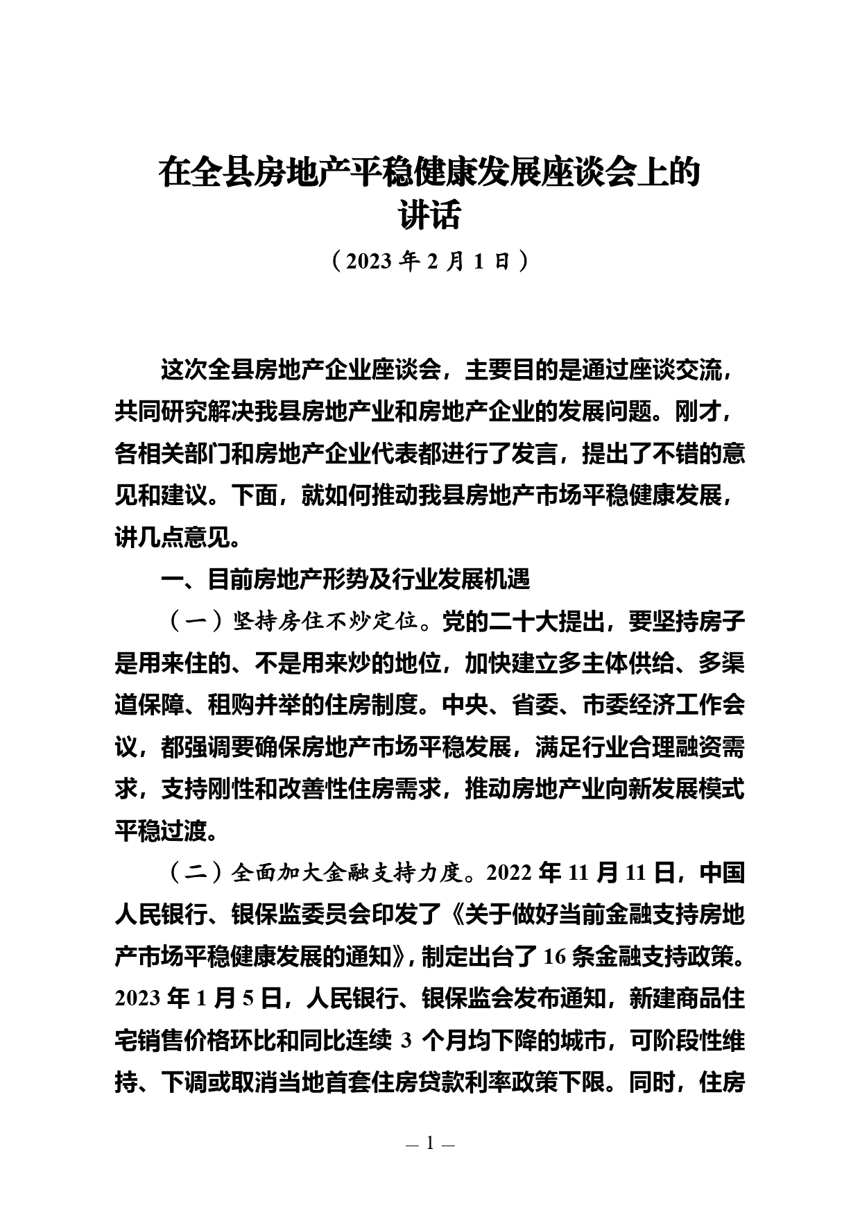 在全县房地产平稳健康发展座谈会上的讲话（20230201）【PDF版】_第1页