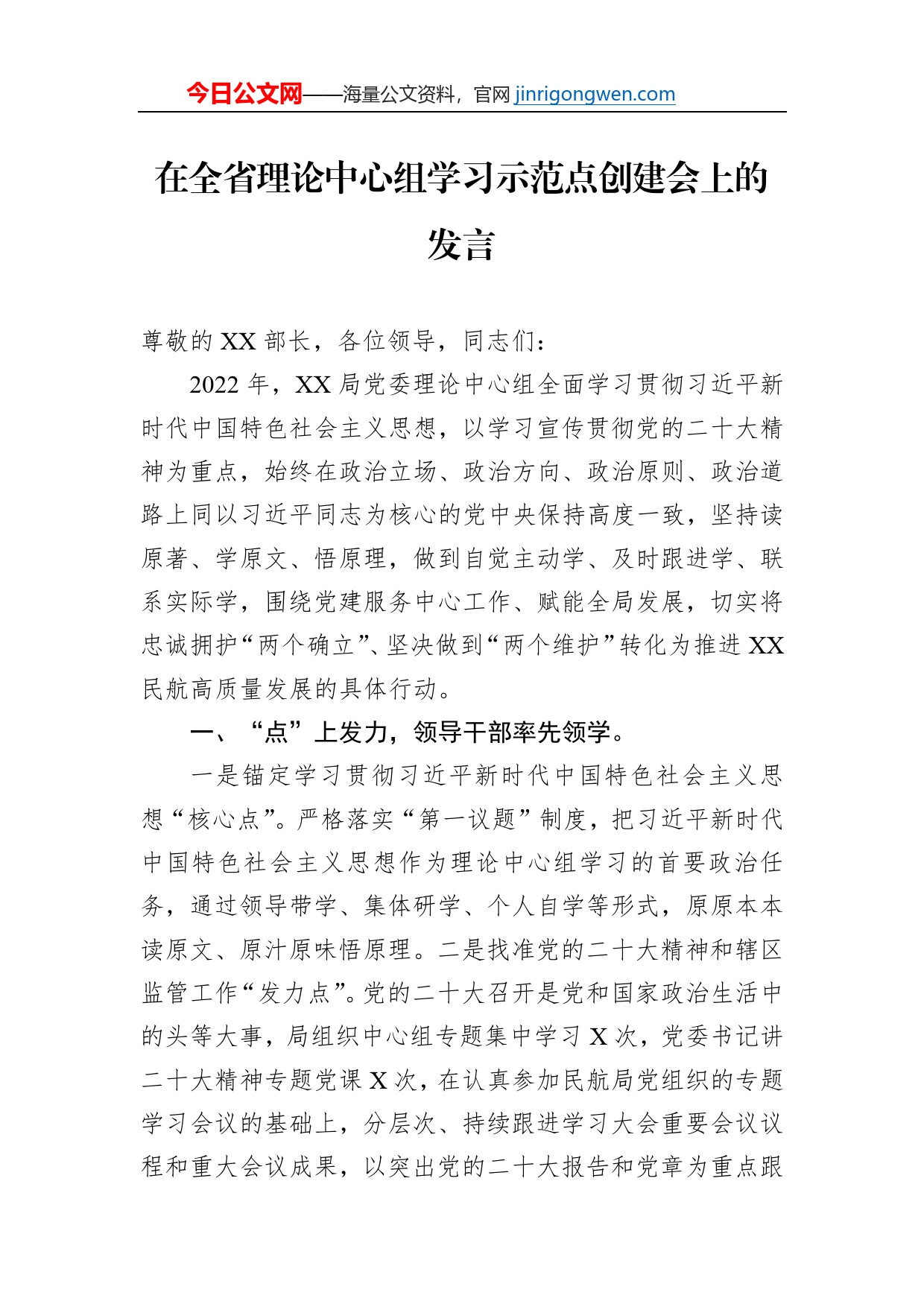 在全省理论中心组学习示范点创建会上的发言【PDF版】_第1页