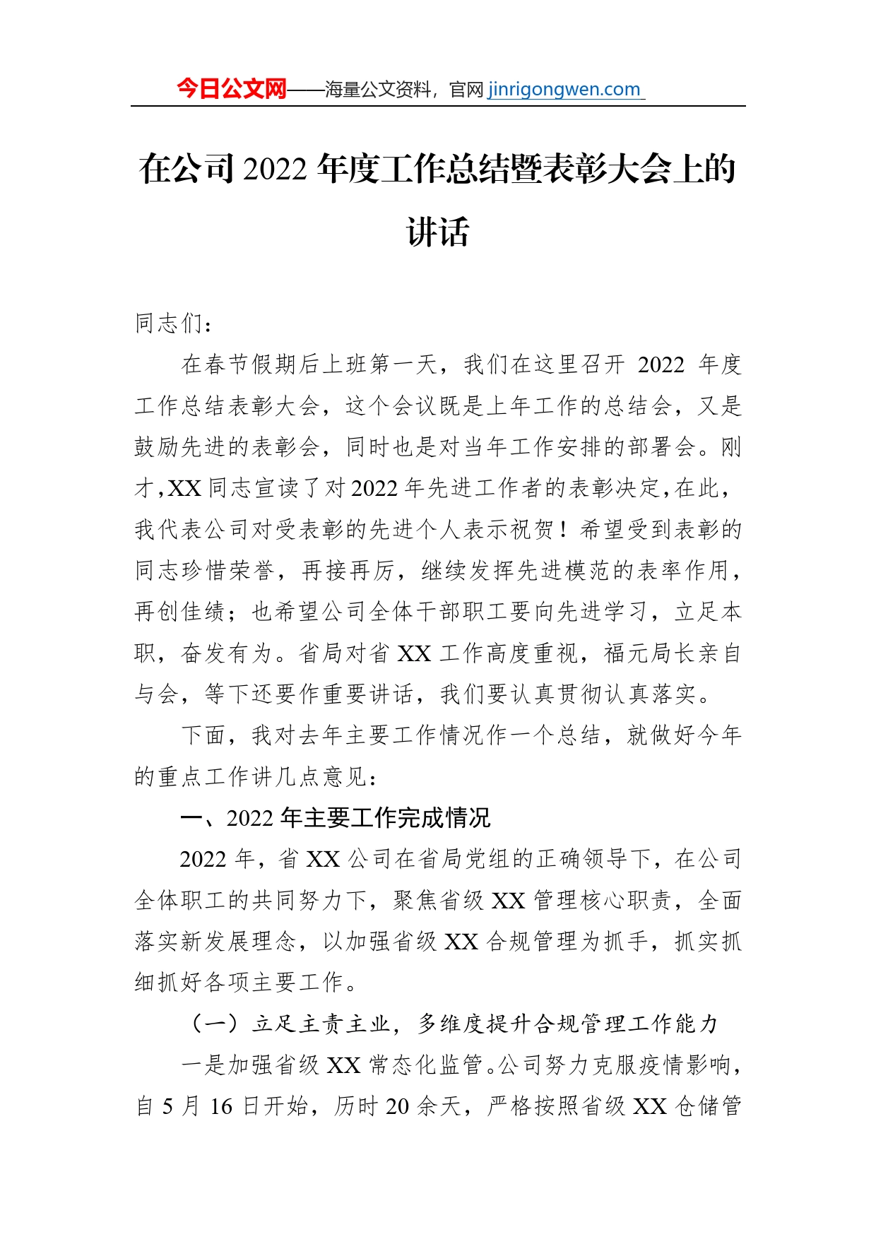 在公司2022年度工作总结暨表彰大会上的讲话【PDF版】_第1页