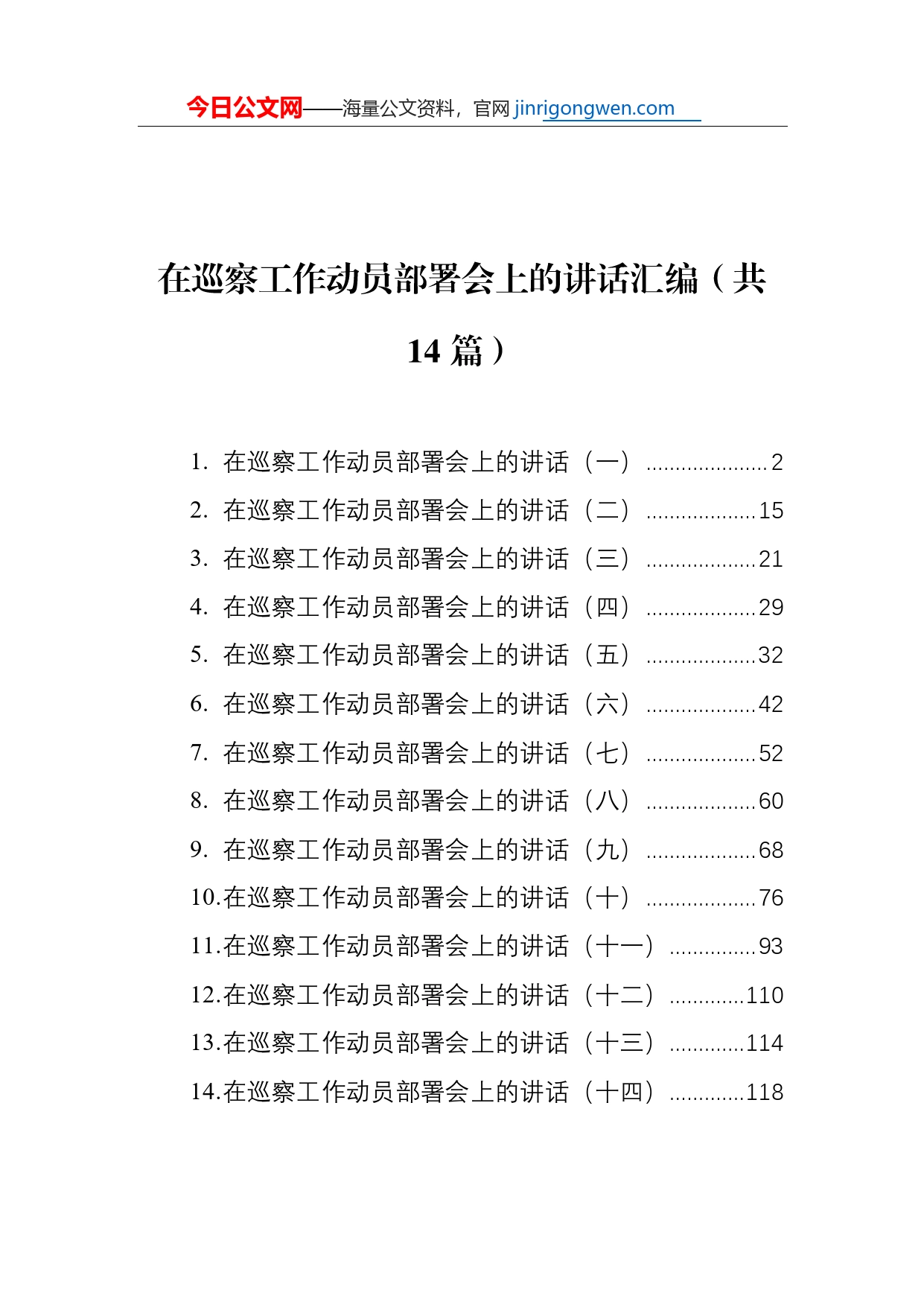 在巡察工作动员部署会上的讲话汇编（共14篇）【PDF版】_第1页